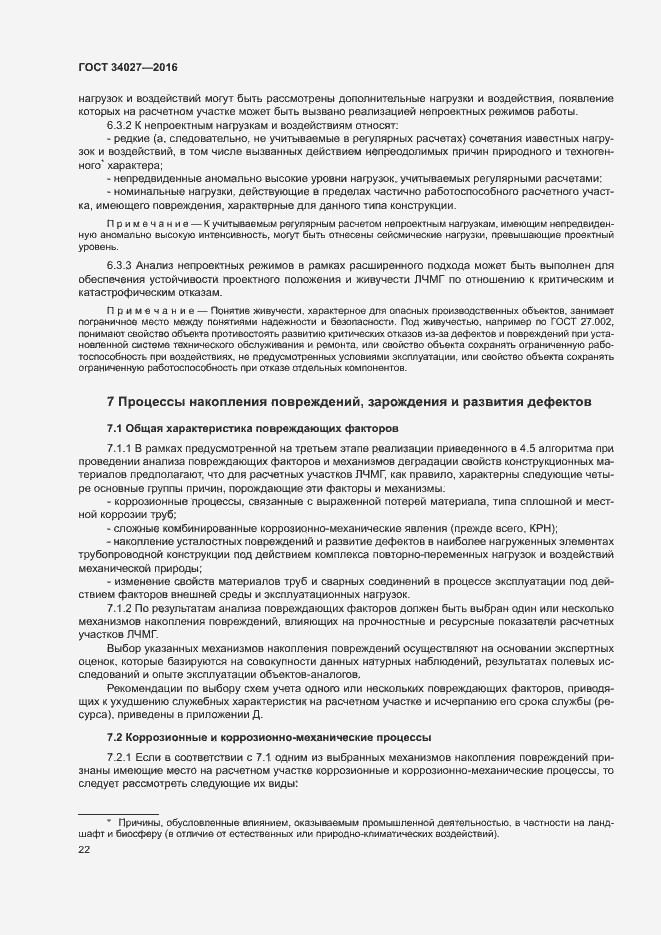 Страница 27 ГОСТ 34027-2016