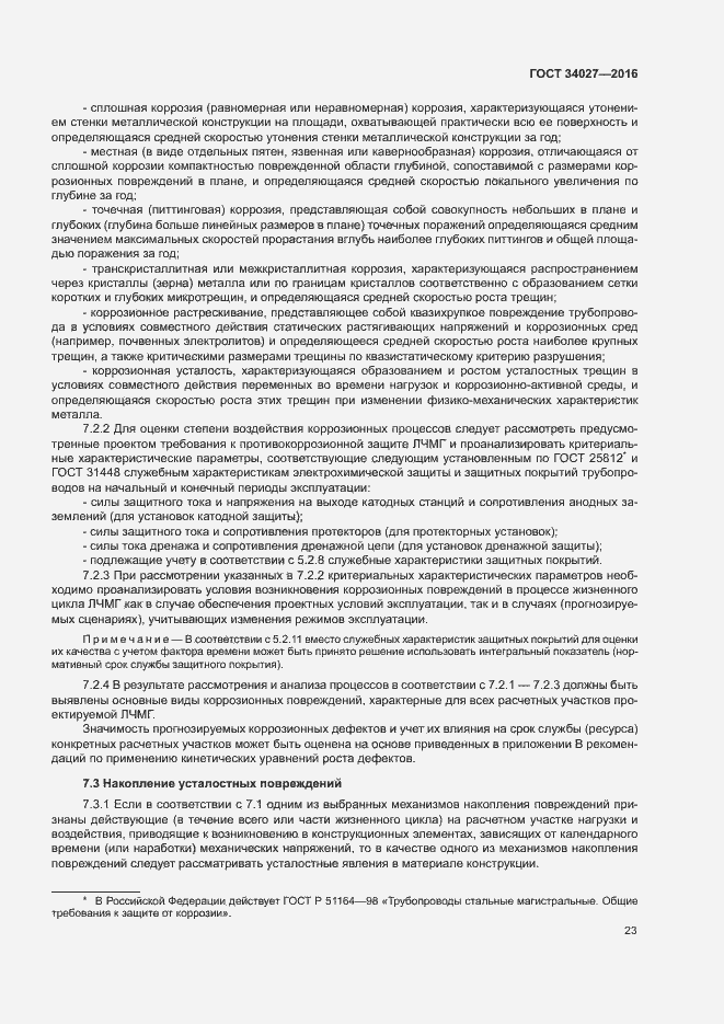 Страница 28 ГОСТ 34027-2016