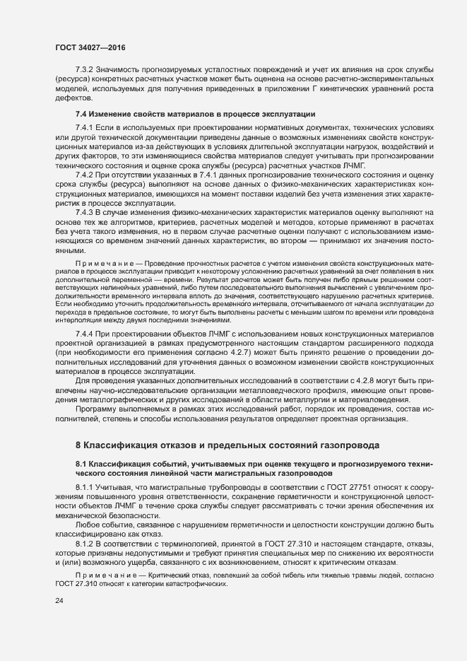 Страница 29 ГОСТ 34027-2016