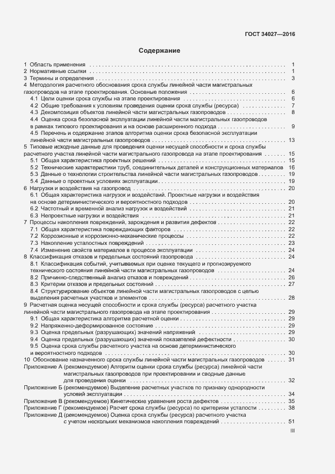 Страница 3 ГОСТ 34027-2016