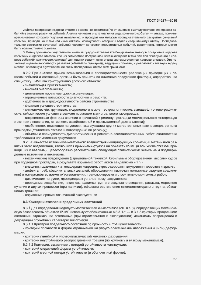 Страница 32 ГОСТ 34027-2016