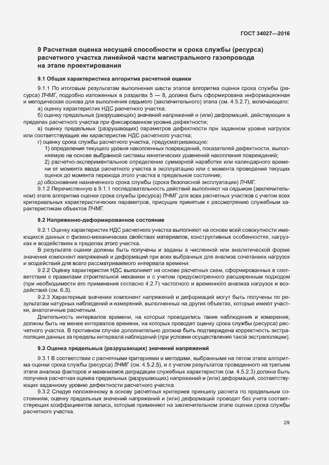 Страница 34 ГОСТ 34027-2016