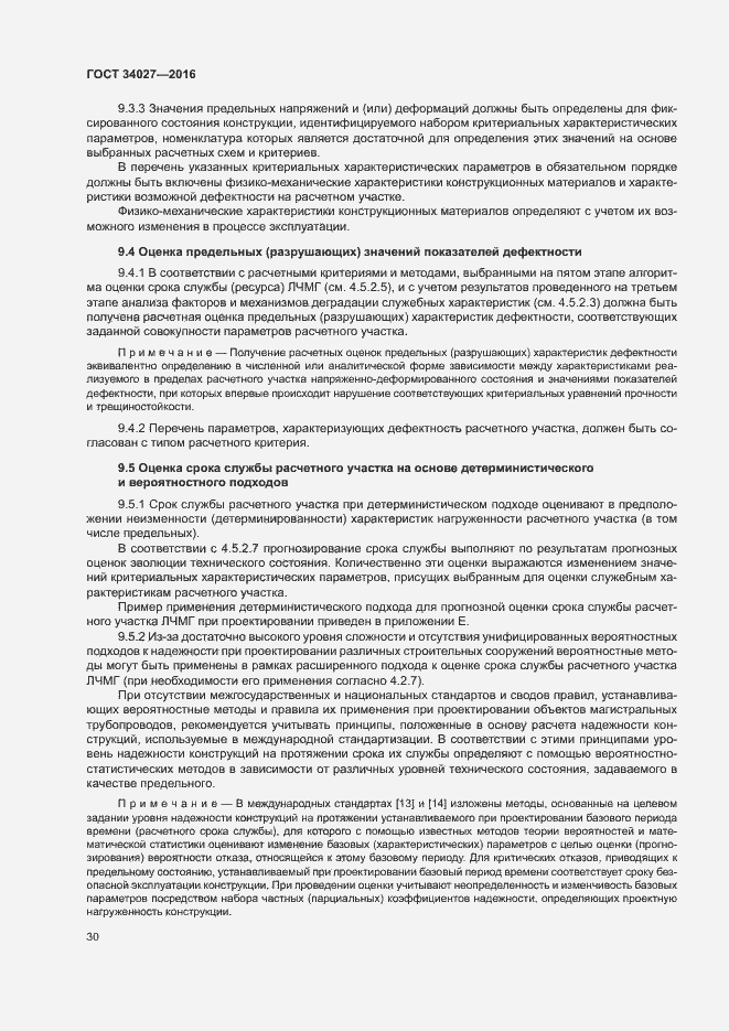 Страница 35 ГОСТ 34027-2016