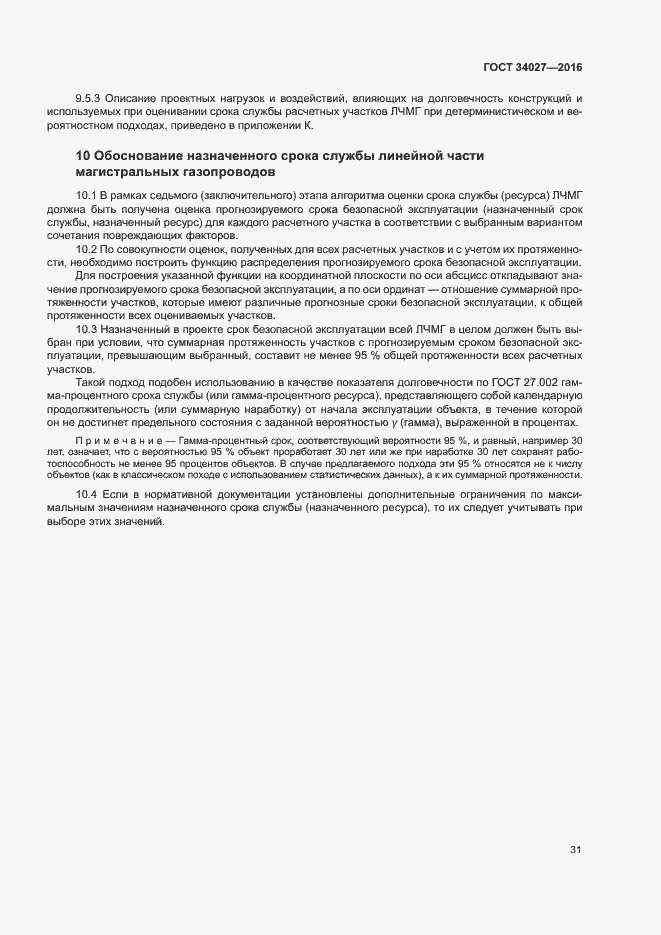 Страница 36 ГОСТ 34027-2016