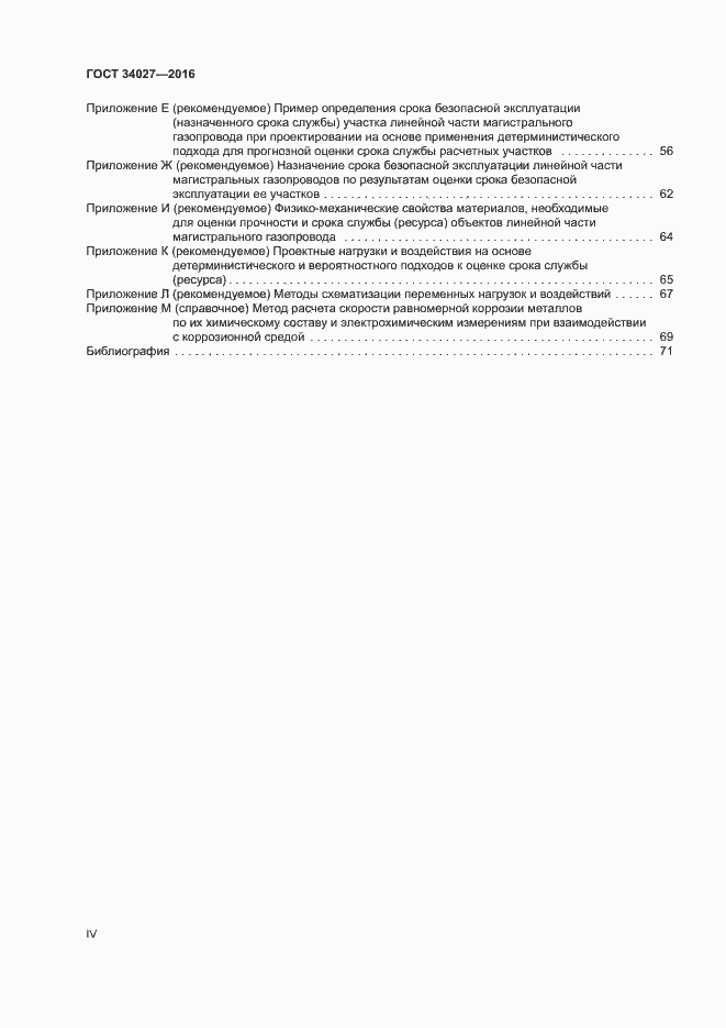 Страница 4 ГОСТ 34027-2016