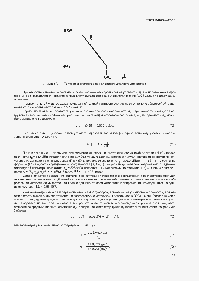 Страница 44 ГОСТ 34027-2016