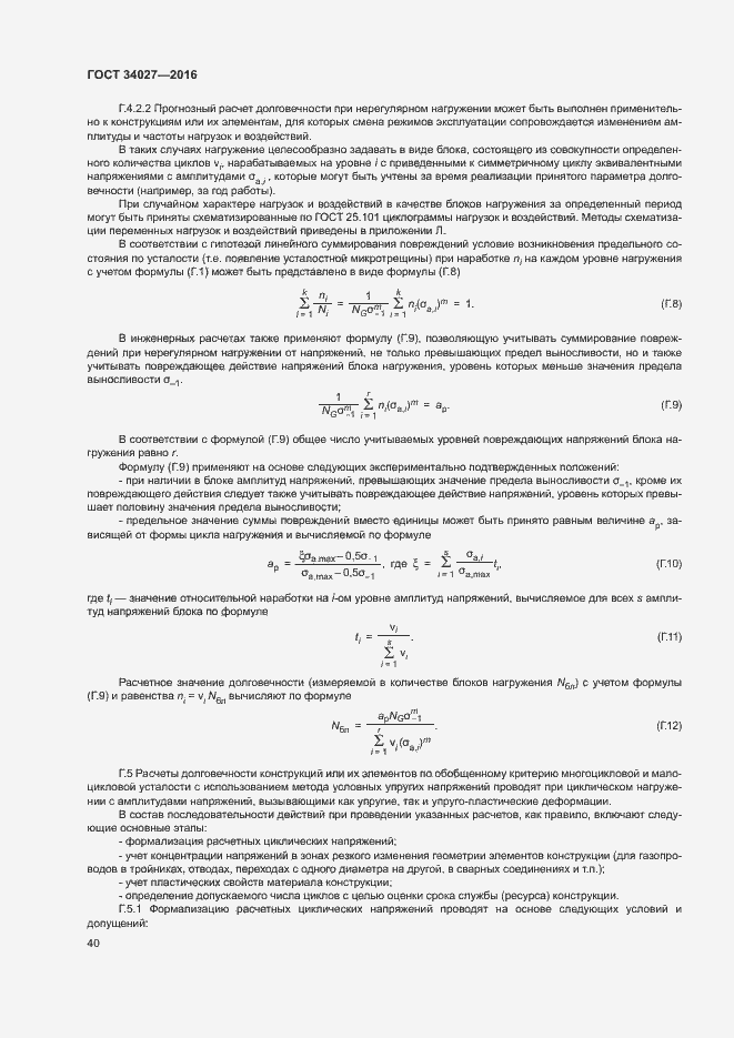 Страница 45 ГОСТ 34027-2016