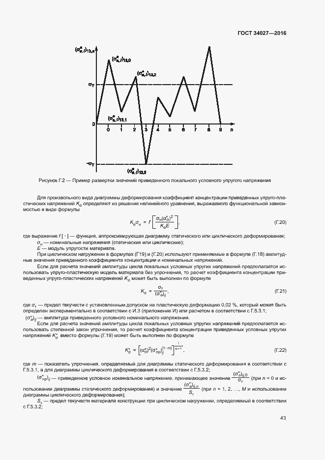 Страница 48 ГОСТ 34027-2016