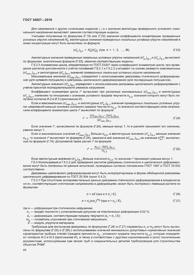 Страница 49 ГОСТ 34027-2016