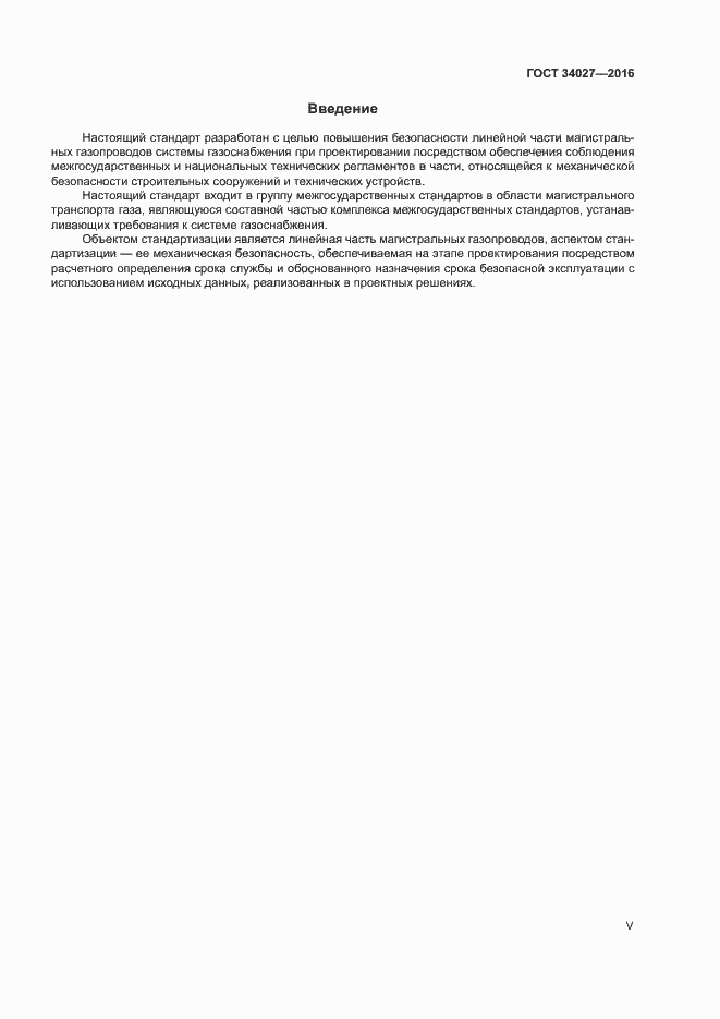 Страница 5 ГОСТ 34027-2016