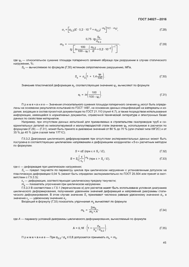 Страница 50 ГОСТ 34027-2016