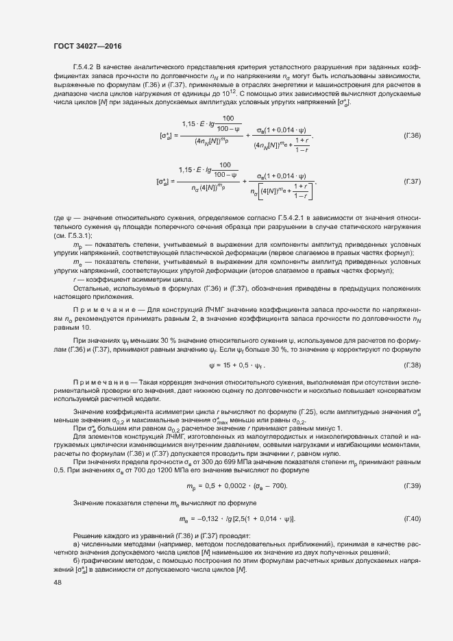 Страница 53 ГОСТ 34027-2016