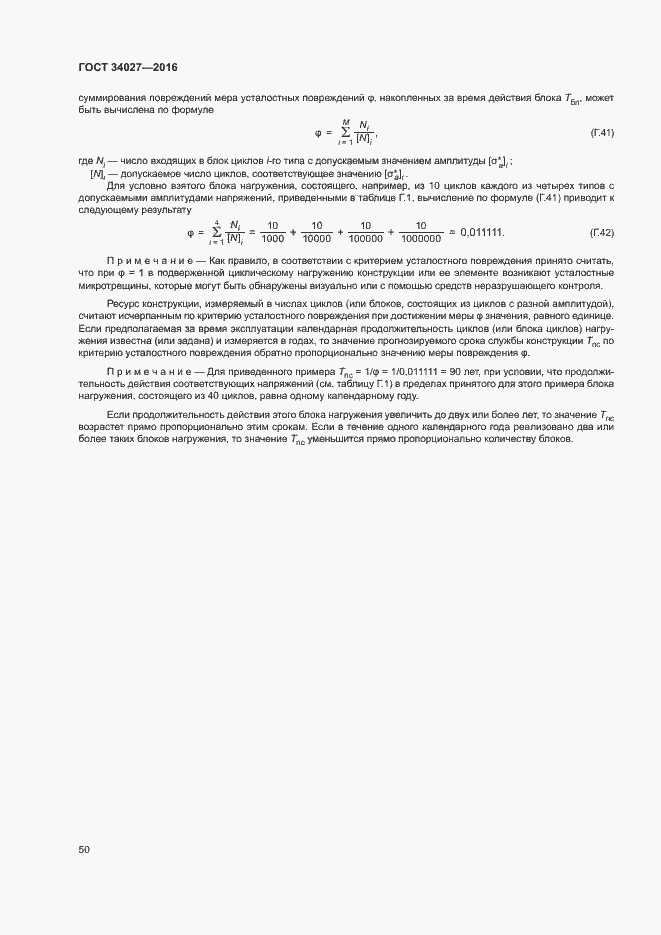 Страница 55 ГОСТ 34027-2016