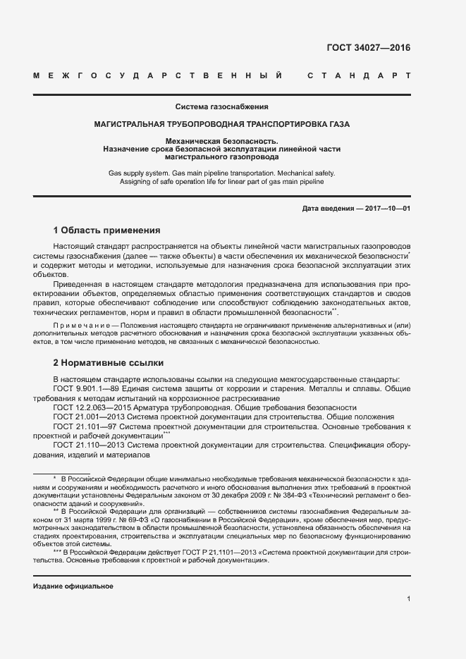 Страница 6 ГОСТ 34027-2016