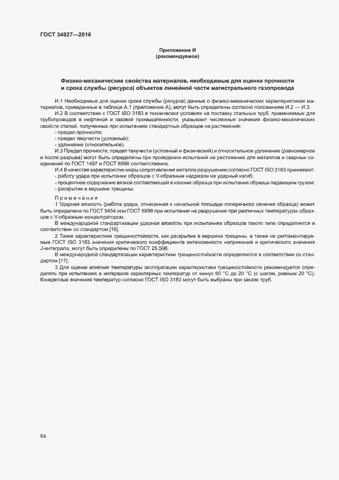 Страница 69 ГОСТ 34027-2016