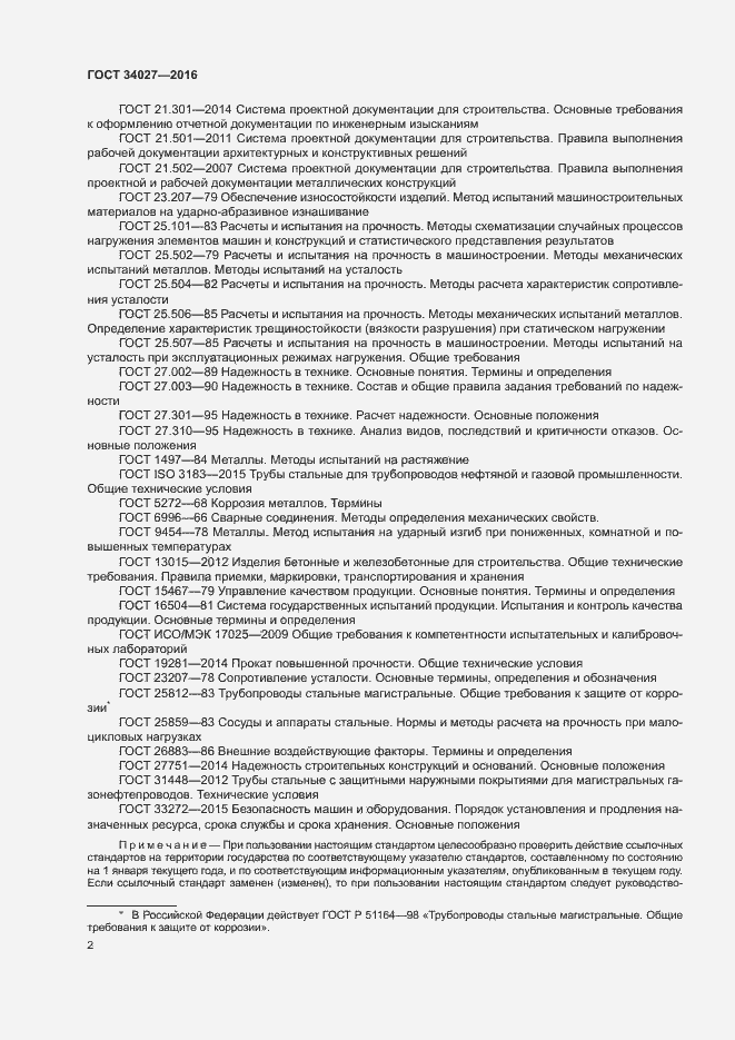 Страница 7 ГОСТ 34027-2016
