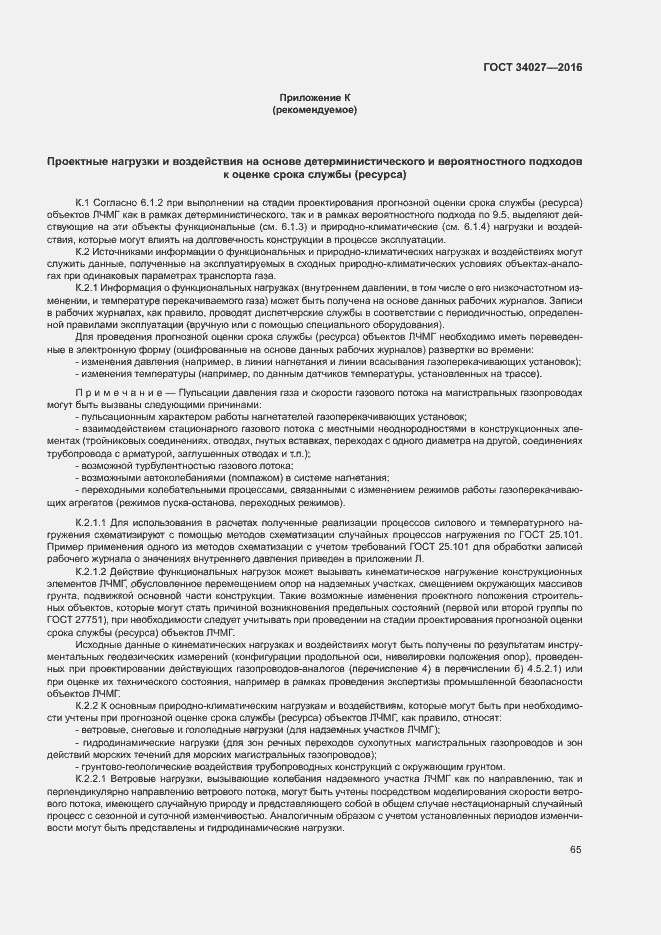 Страница 70 ГОСТ 34027-2016