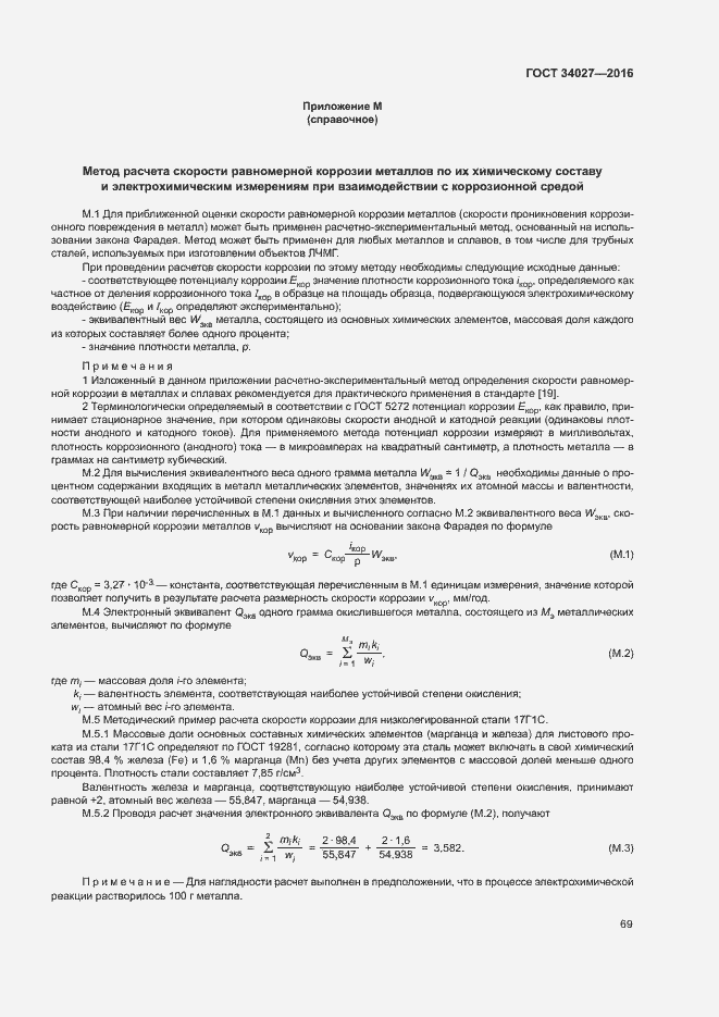 Страница 74 ГОСТ 34027-2016