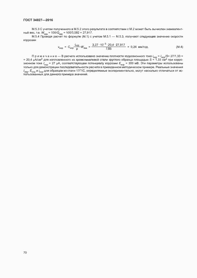 Страница 75 ГОСТ 34027-2016