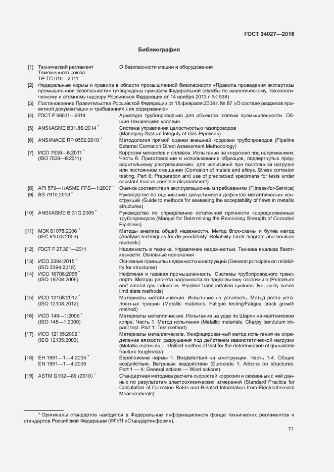 Страница 76 ГОСТ 34027-2016