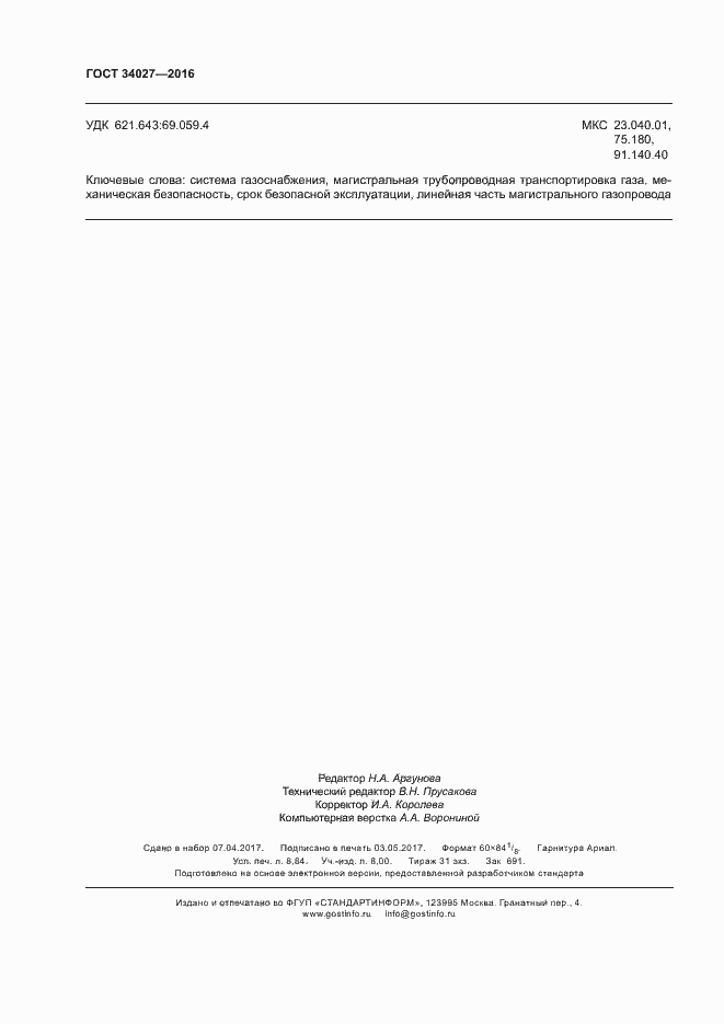 Страница 77 ГОСТ 34027-2016