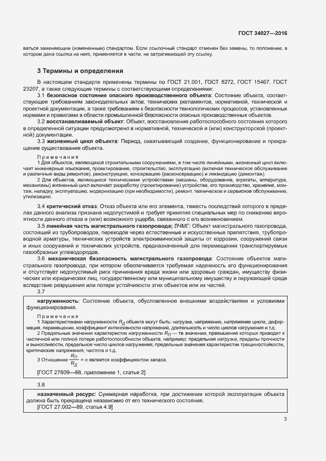 Страница 8 ГОСТ 34027-2016