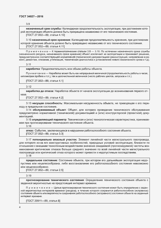 Страница 9 ГОСТ 34027-2016