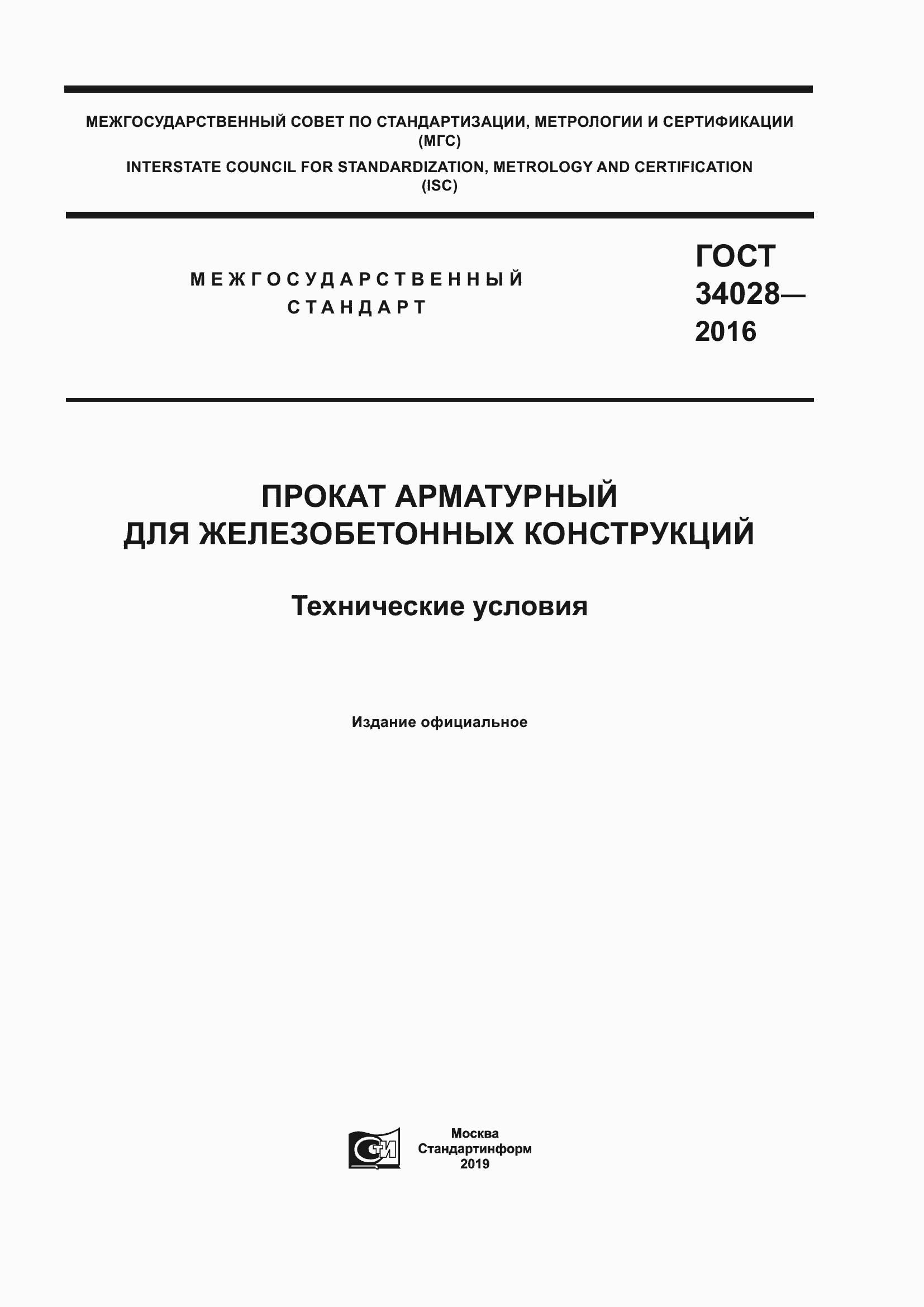 Страница 1 ГОСТ 34028-2016