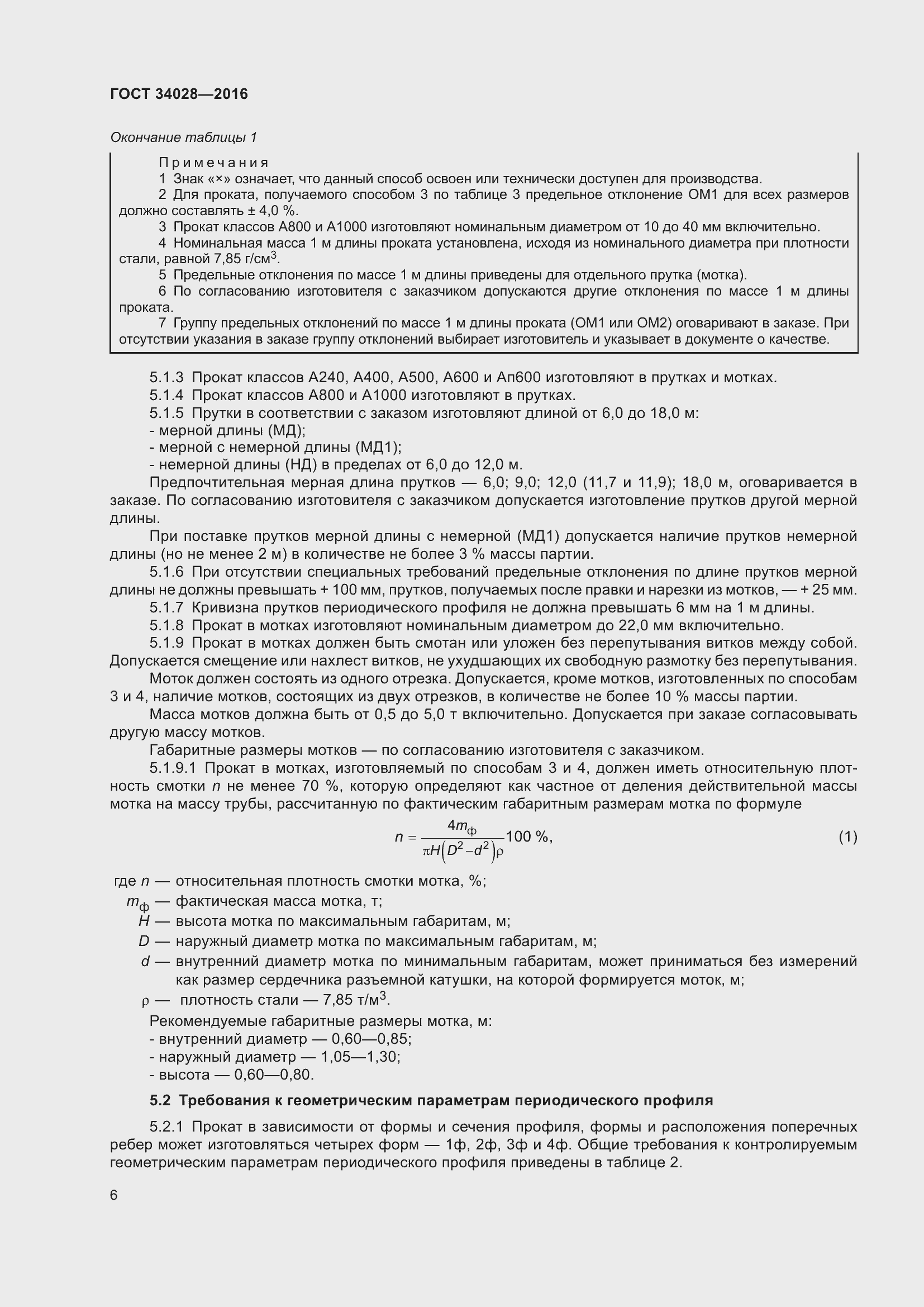 Страница 11 ГОСТ 34028-2016