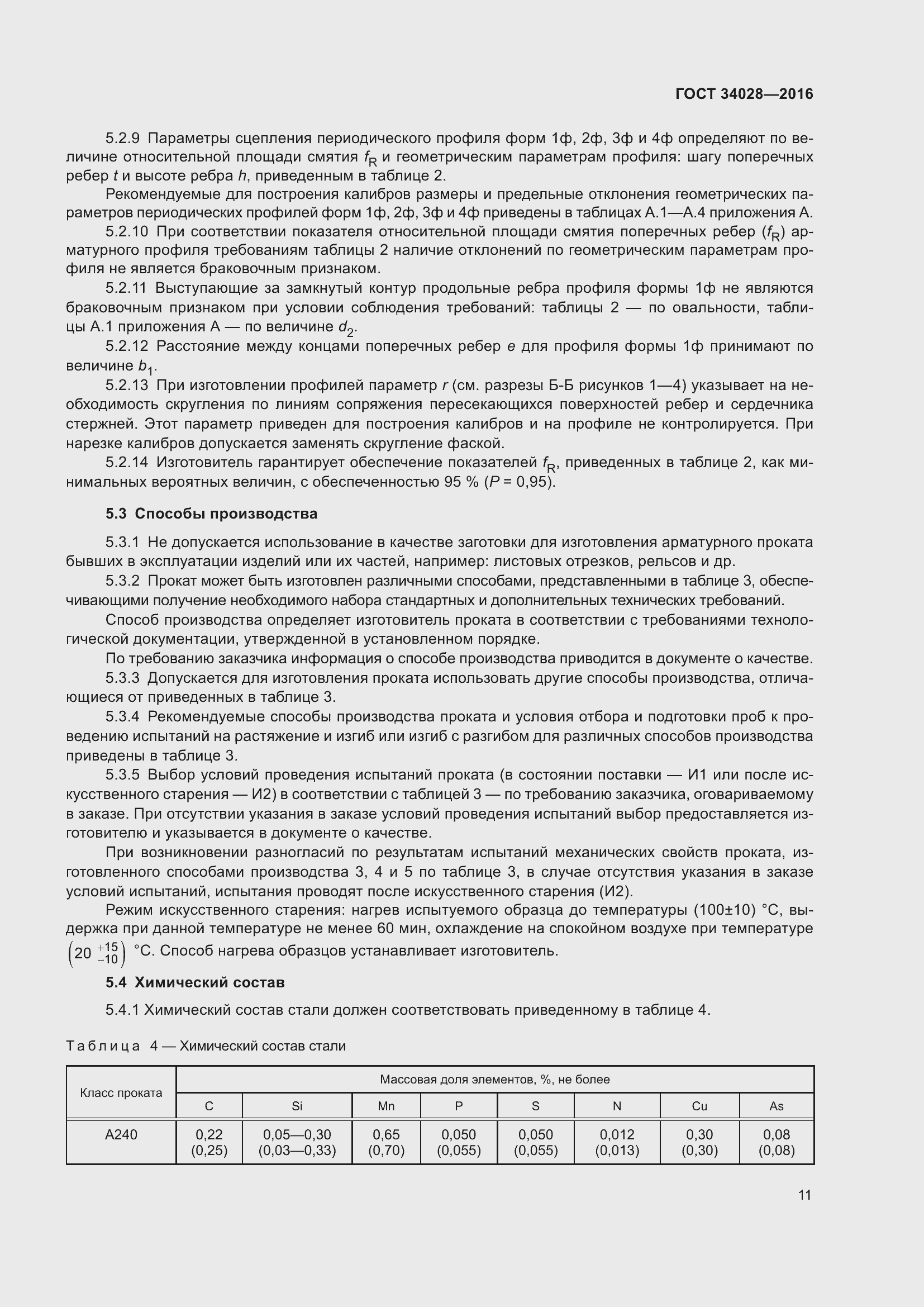 Страница 16 ГОСТ 34028-2016