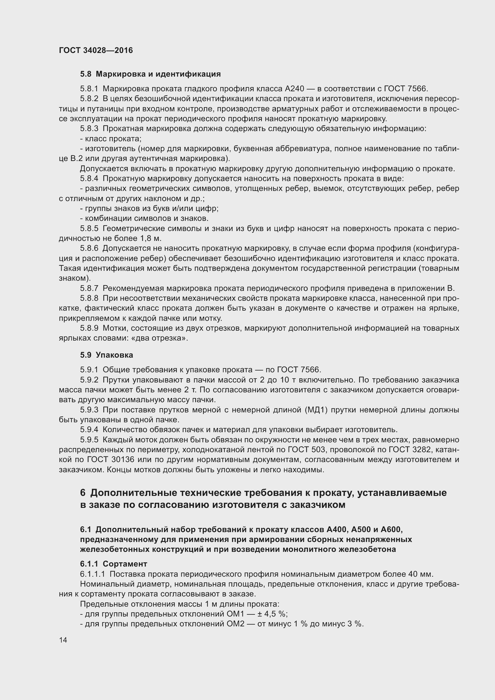 Страница 19 ГОСТ 34028-2016