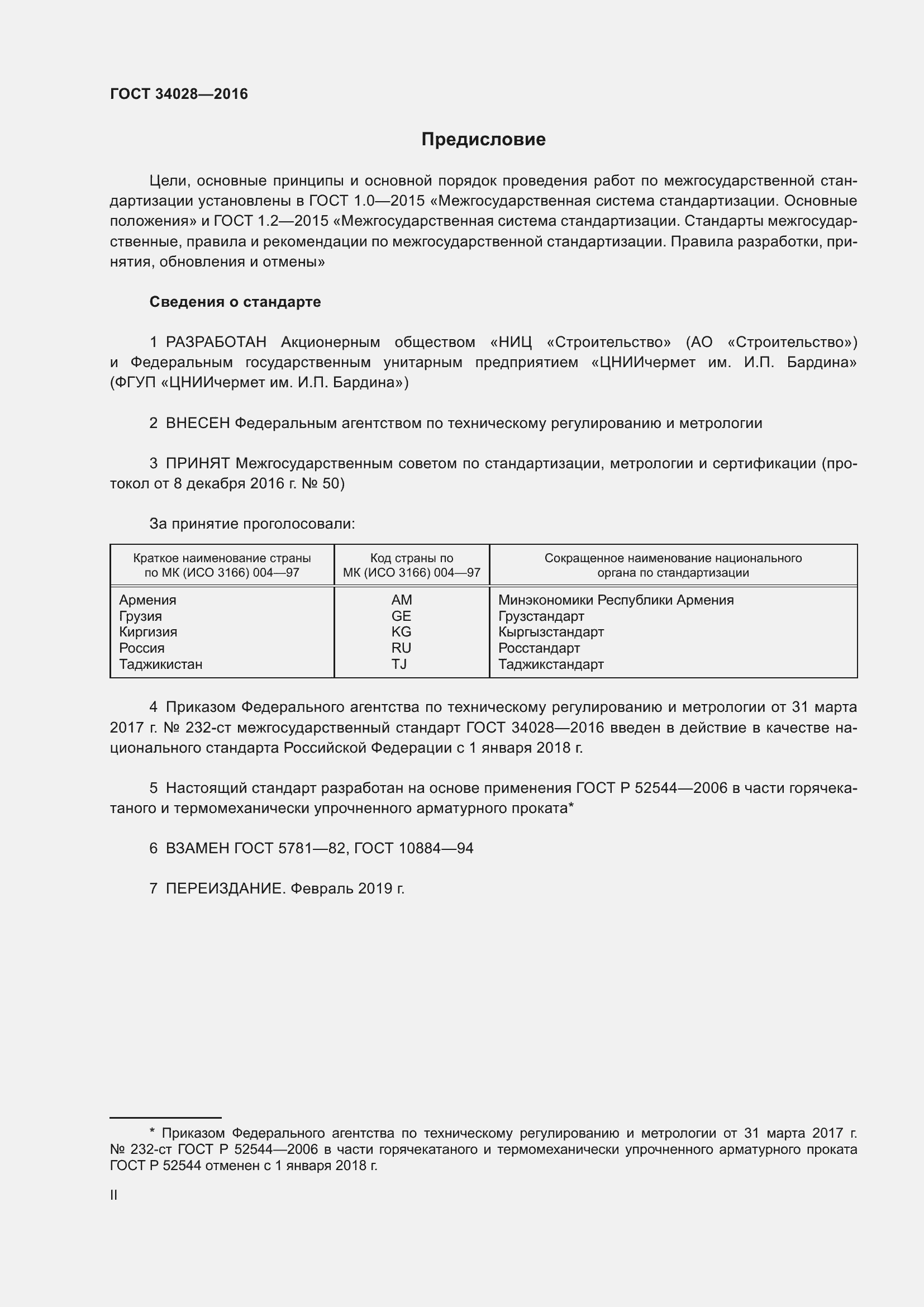 Страница 2 ГОСТ 34028-2016