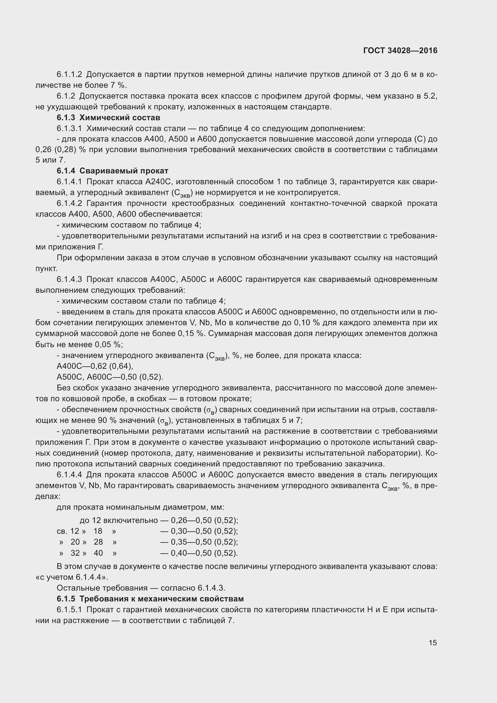 Страница 20 ГОСТ 34028-2016