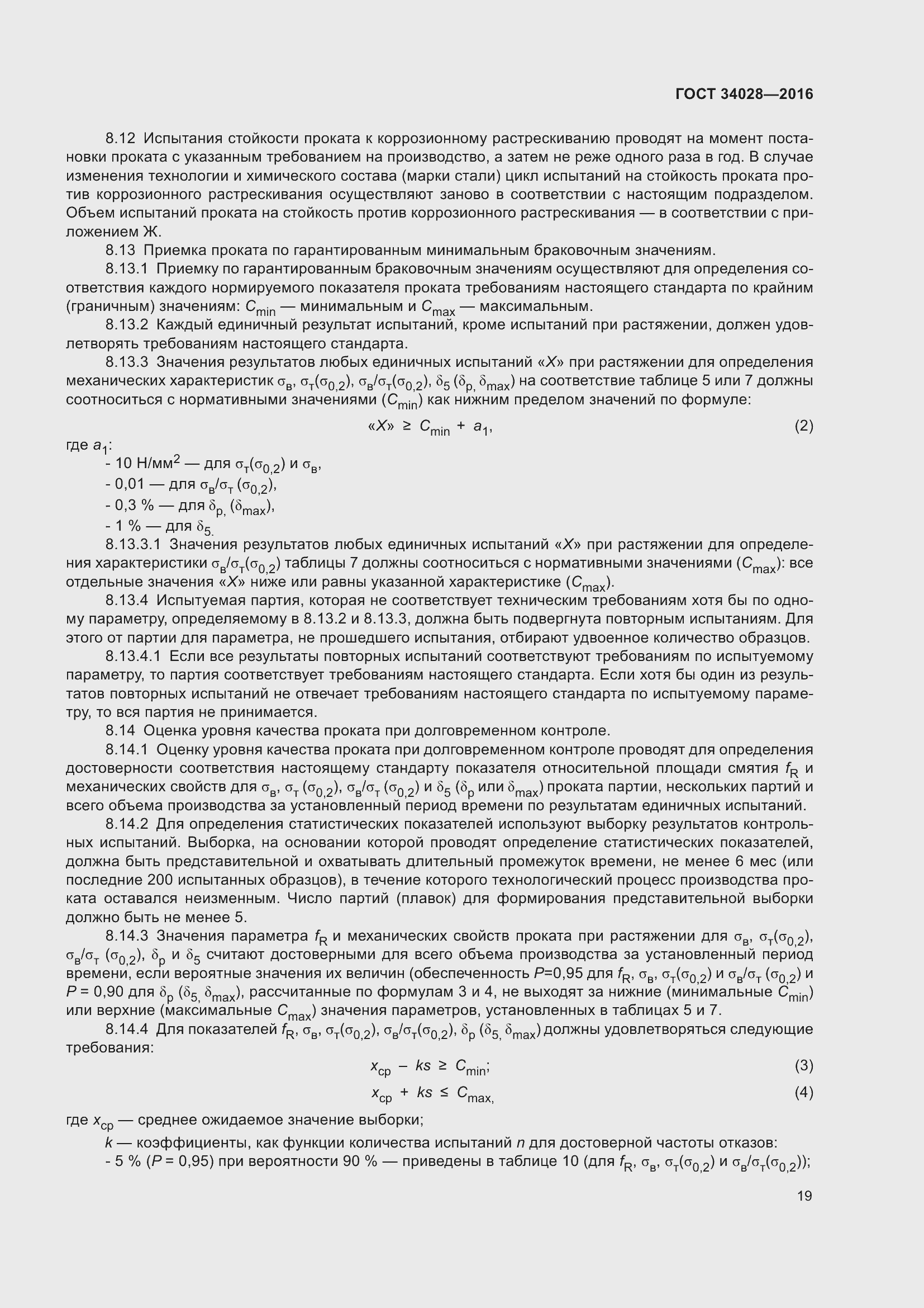 Страница 24 ГОСТ 34028-2016