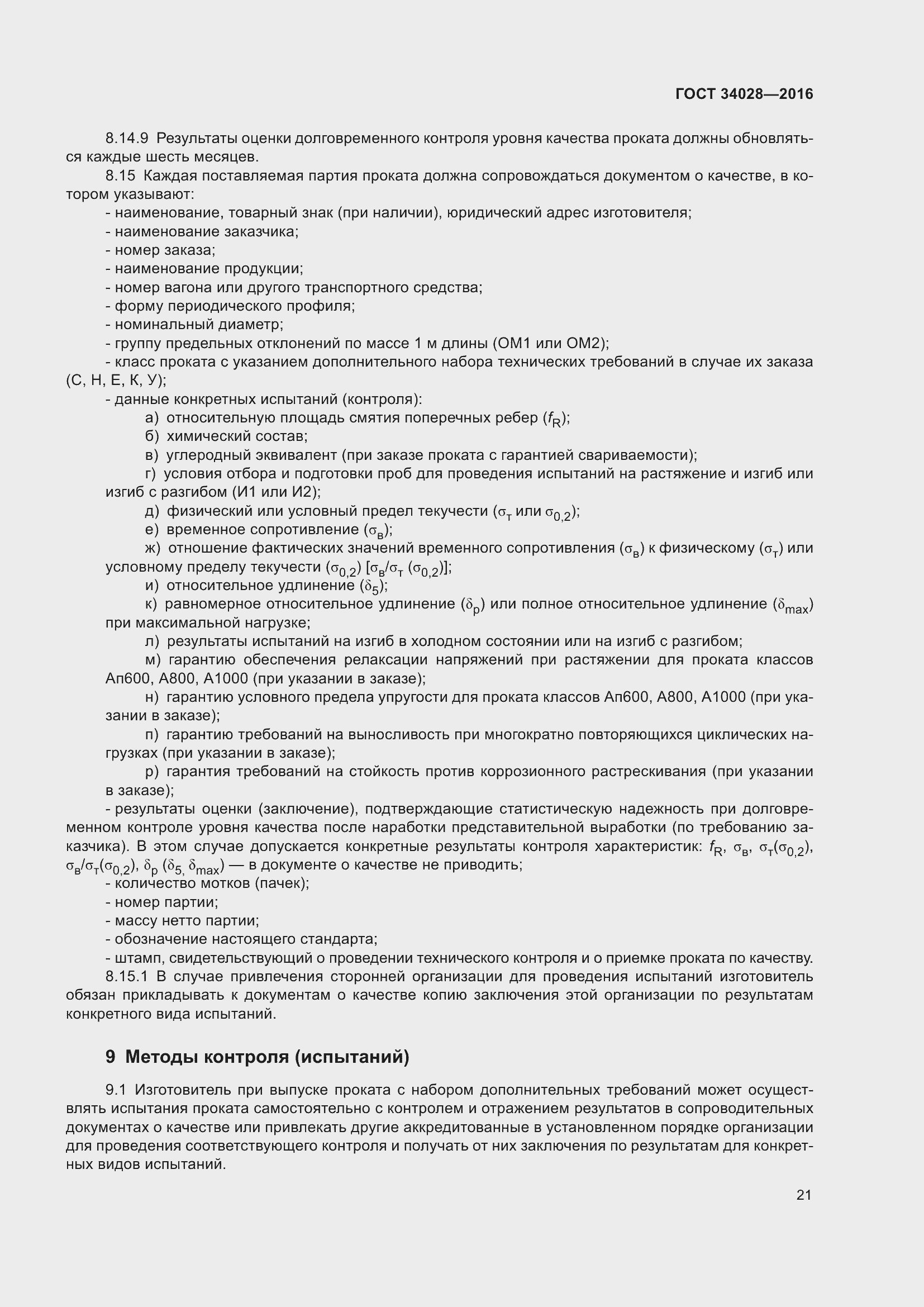 Страница 26 ГОСТ 34028-2016