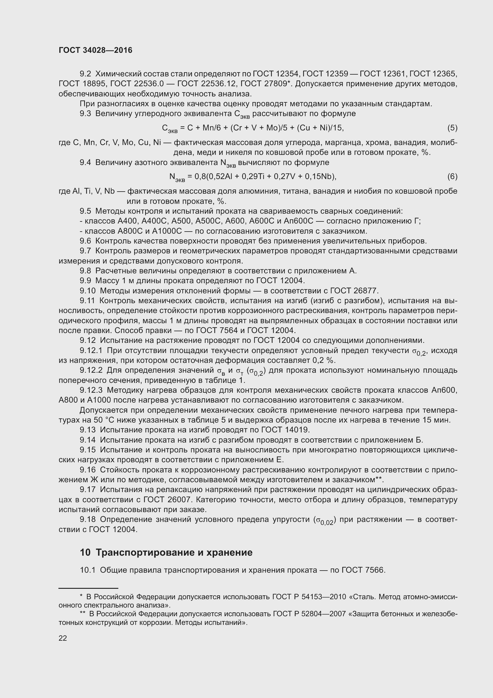 Страница 27 ГОСТ 34028-2016