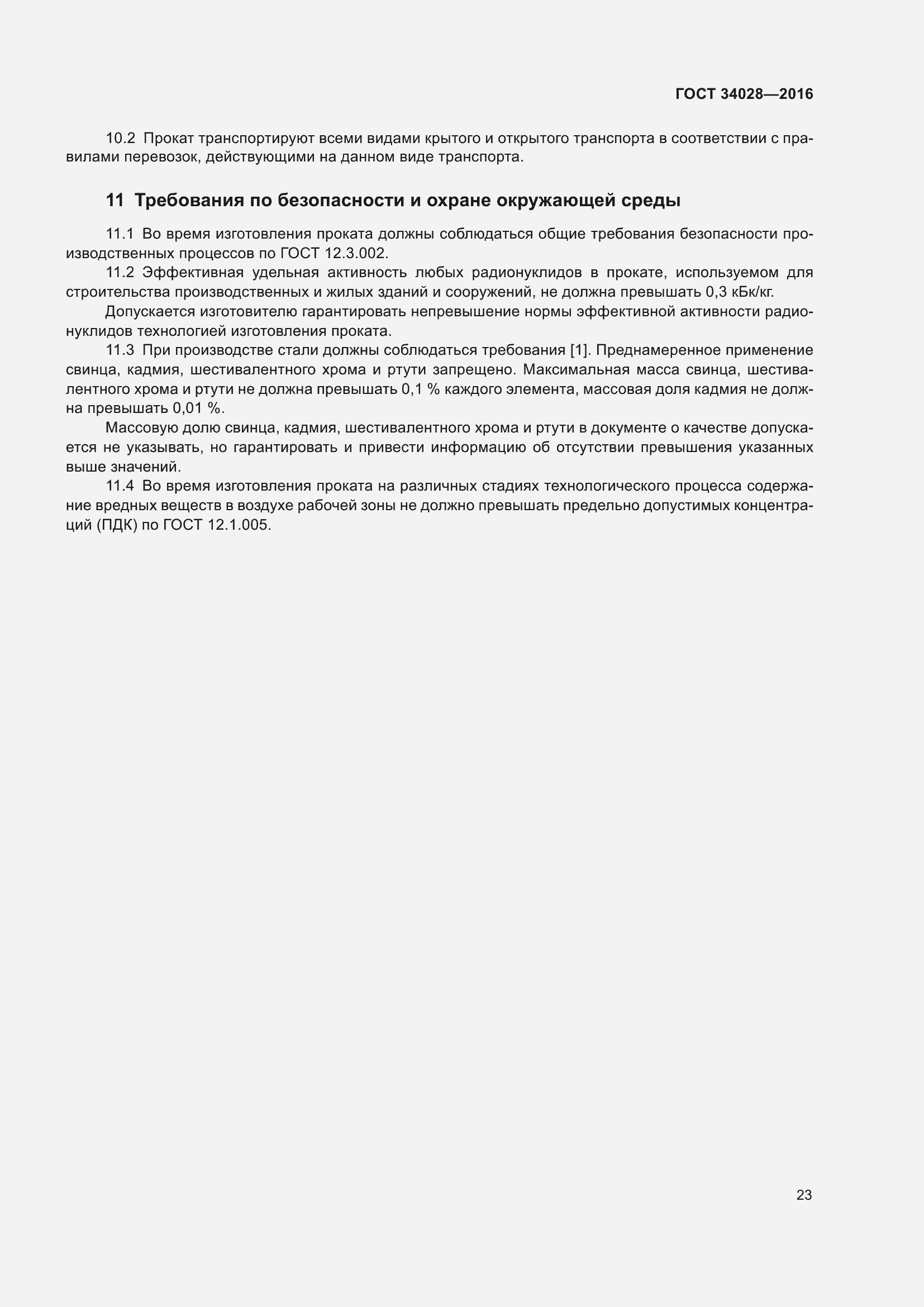 Страница 28 ГОСТ 34028-2016