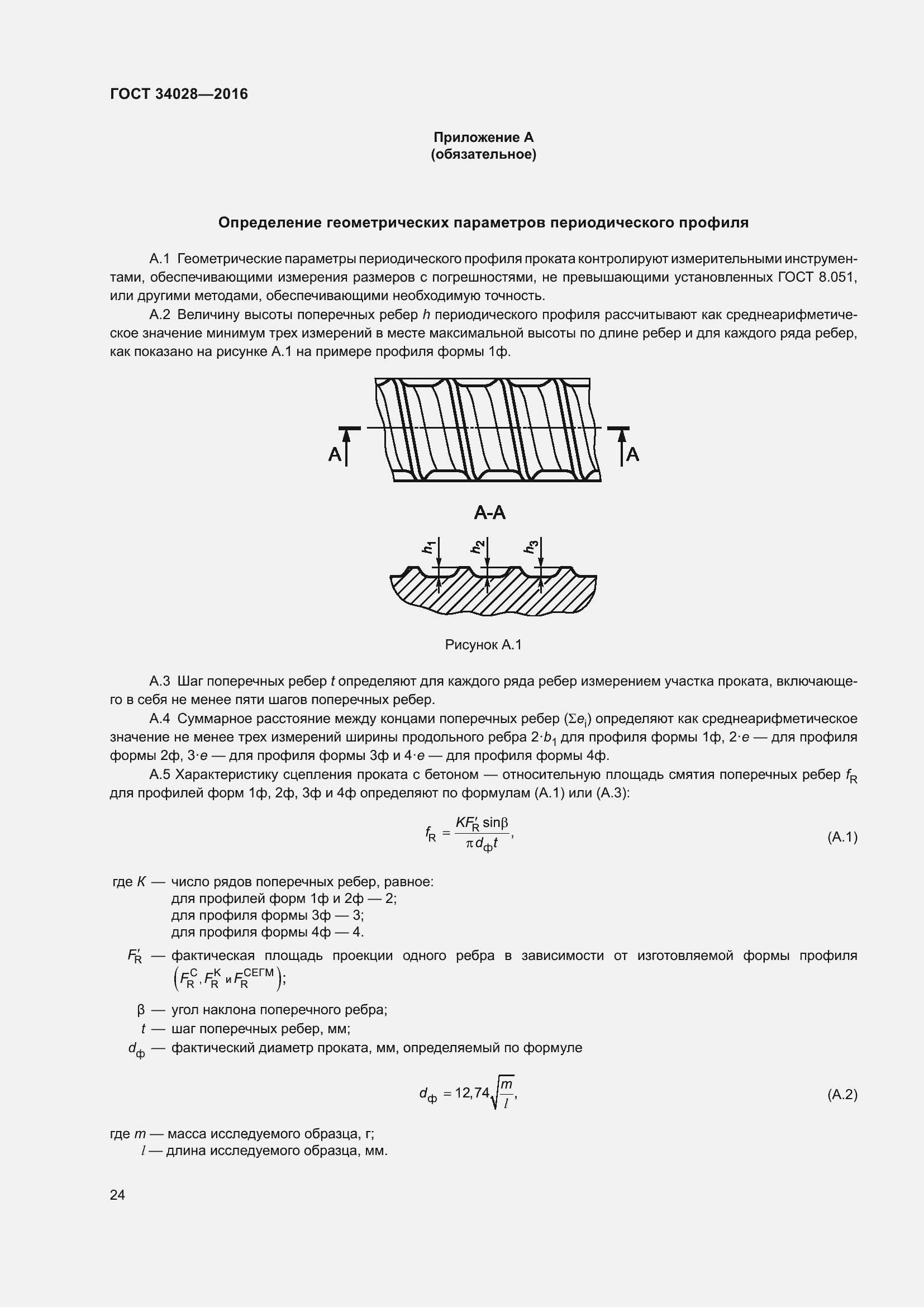 Страница 29 ГОСТ 34028-2016