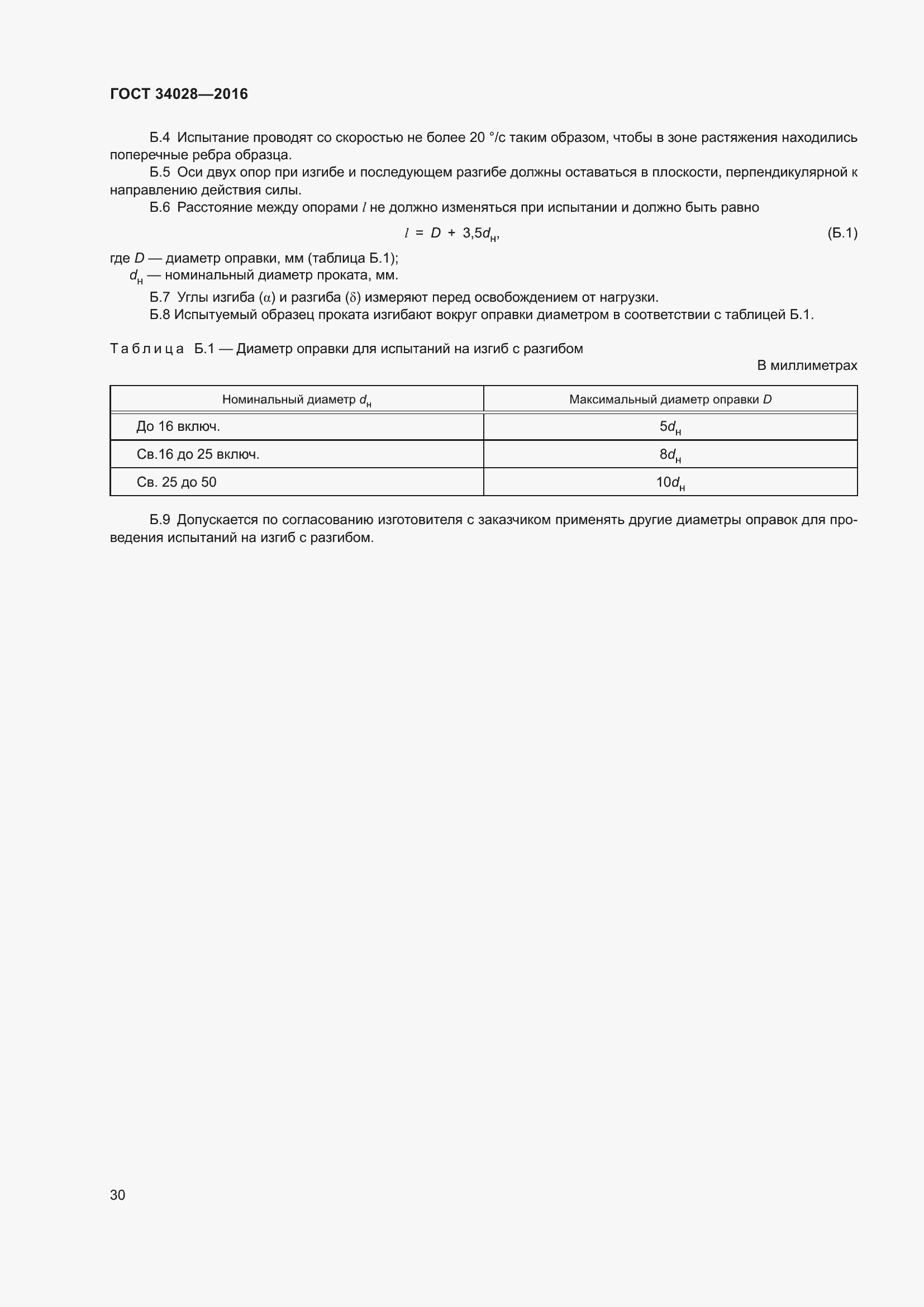 Страница 35 ГОСТ 34028-2016