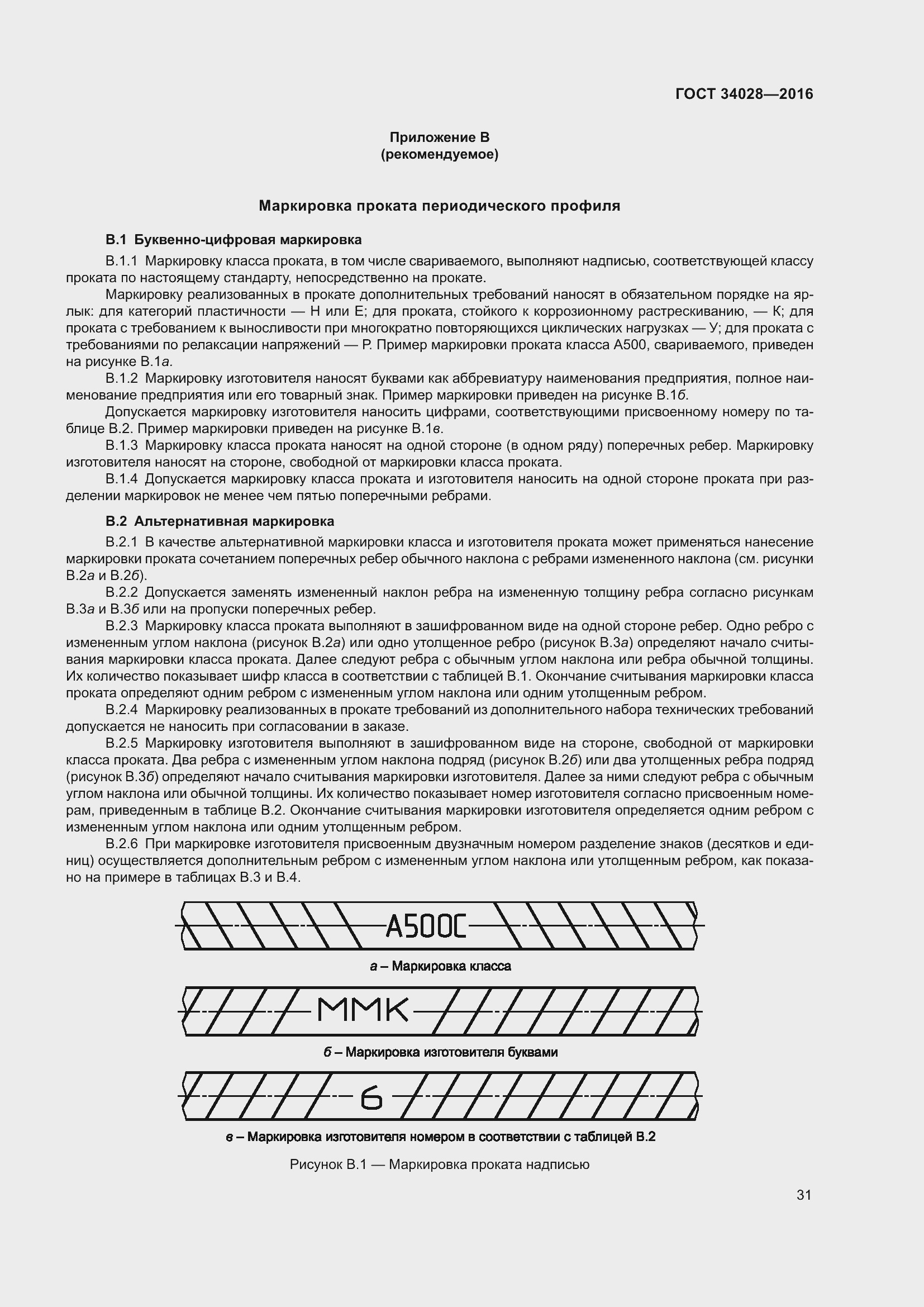 Страница 36 ГОСТ 34028-2016
