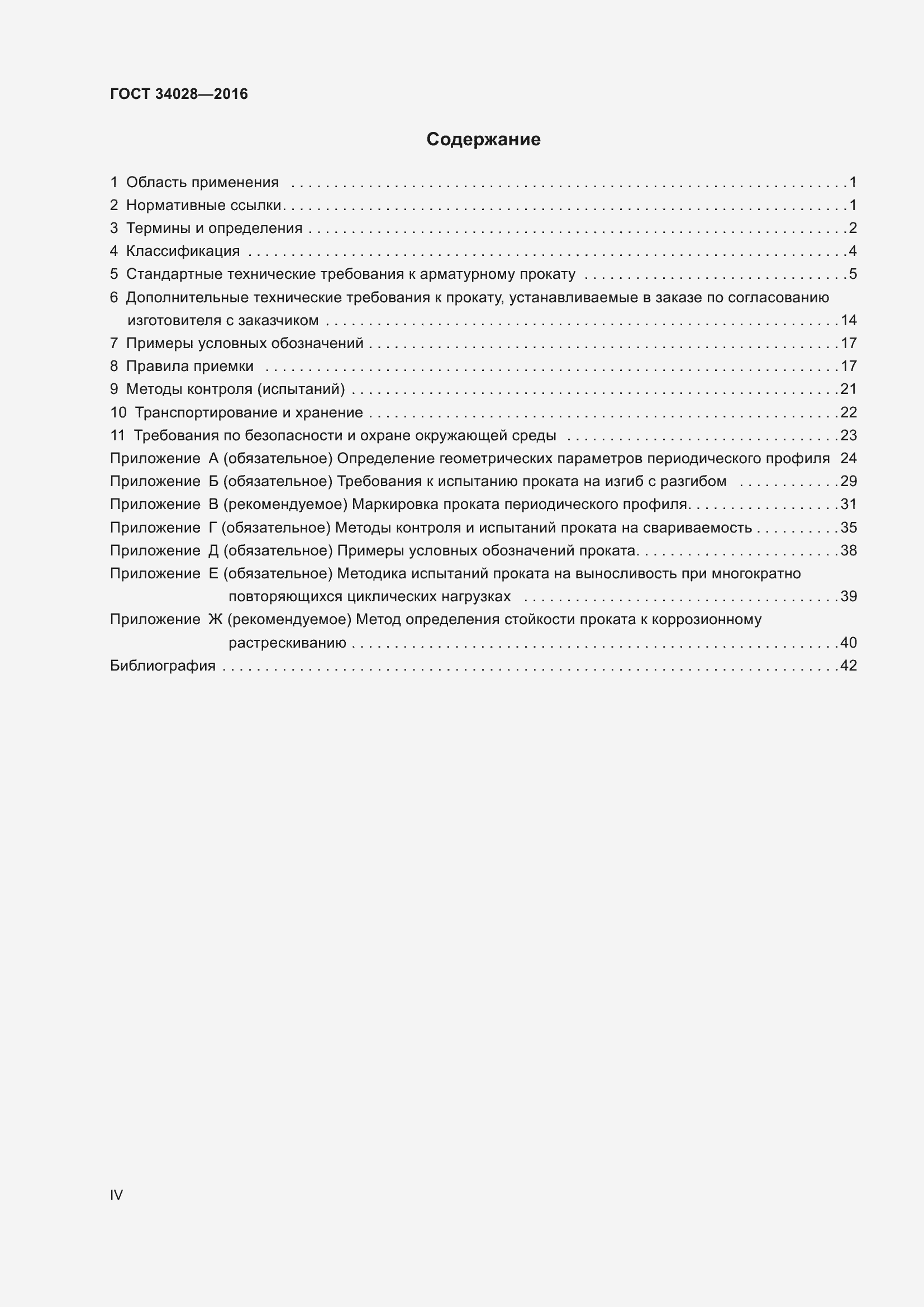 Страница 4 ГОСТ 34028-2016