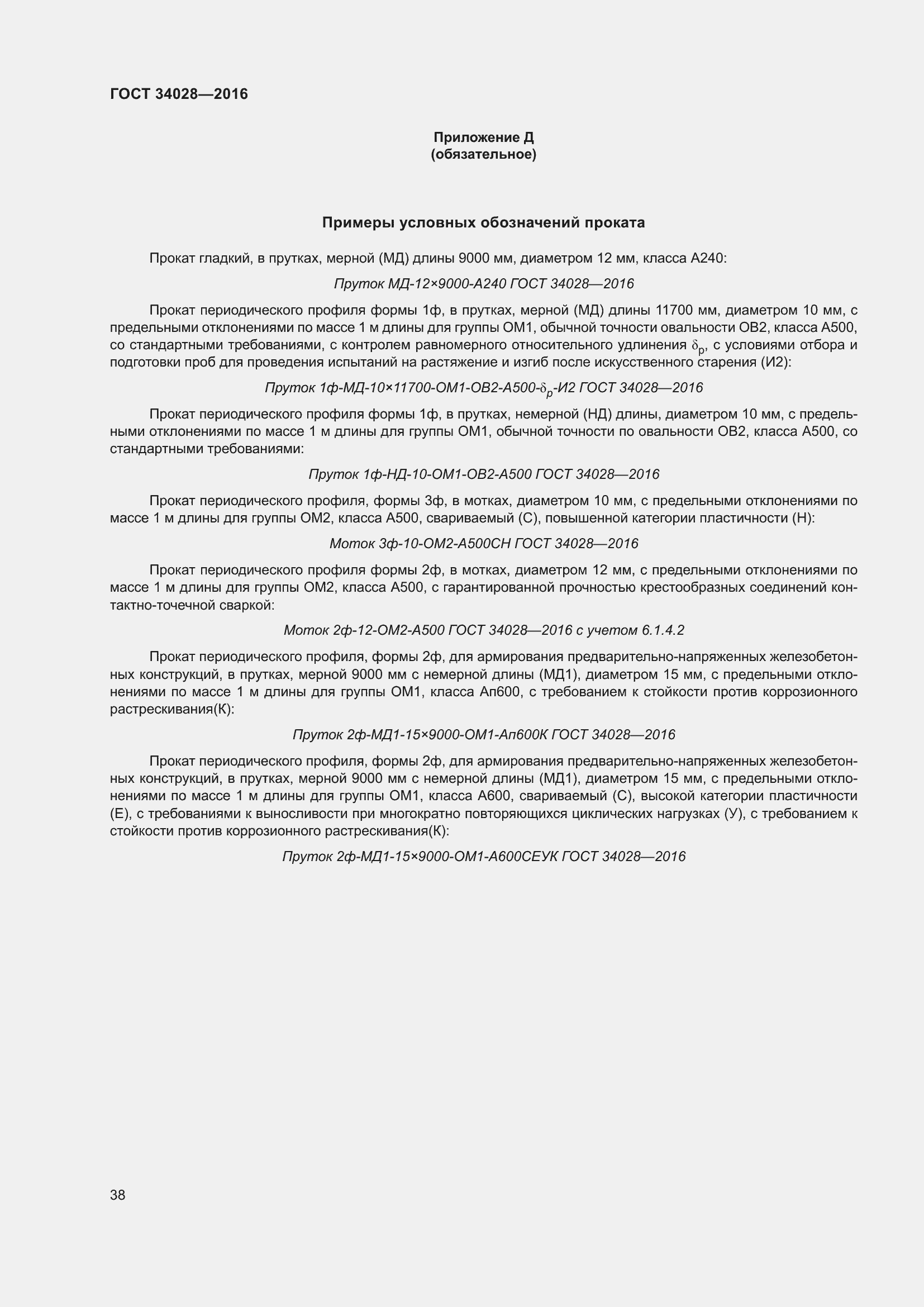 Страница 43 ГОСТ 34028-2016