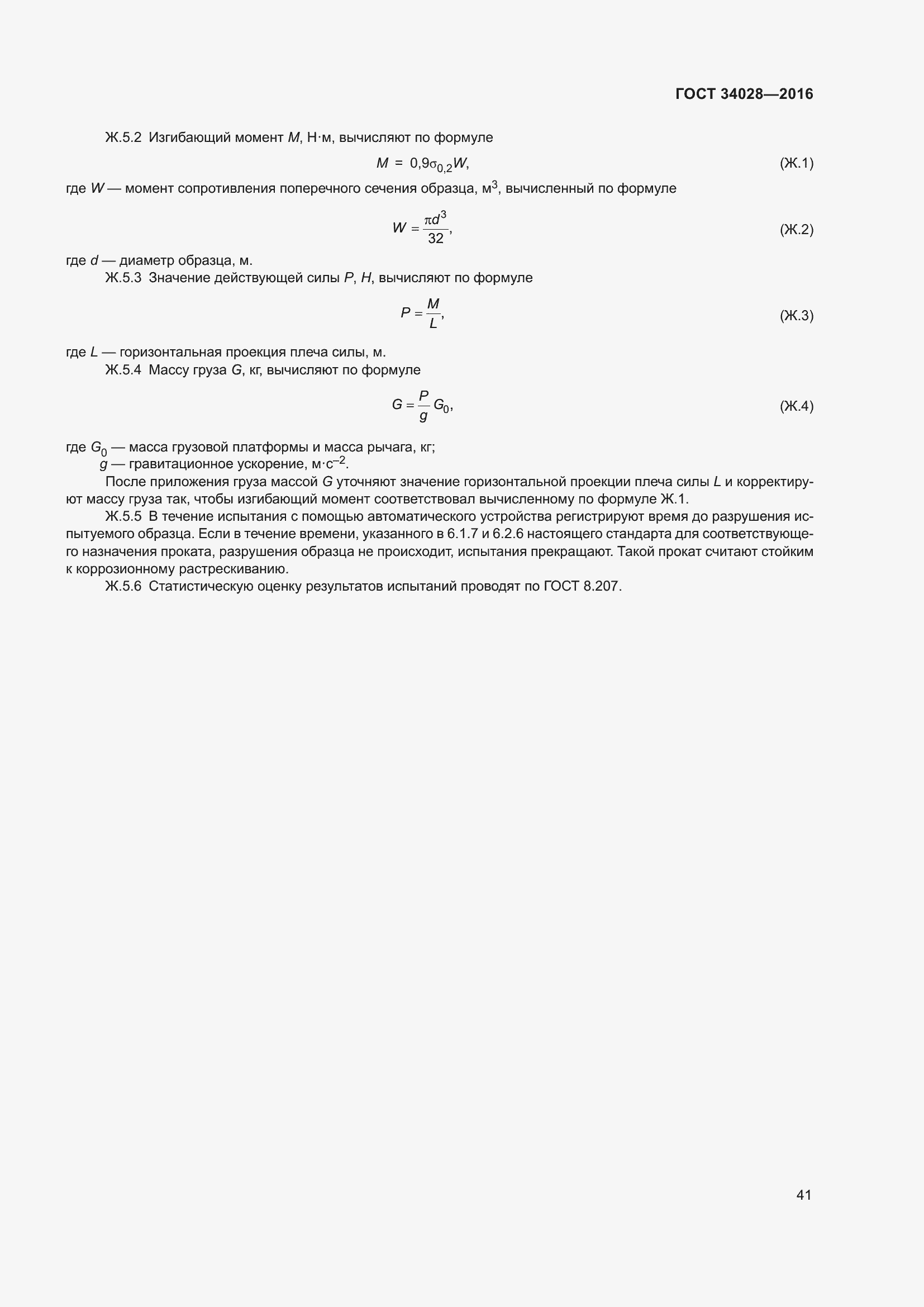 Страница 46 ГОСТ 34028-2016