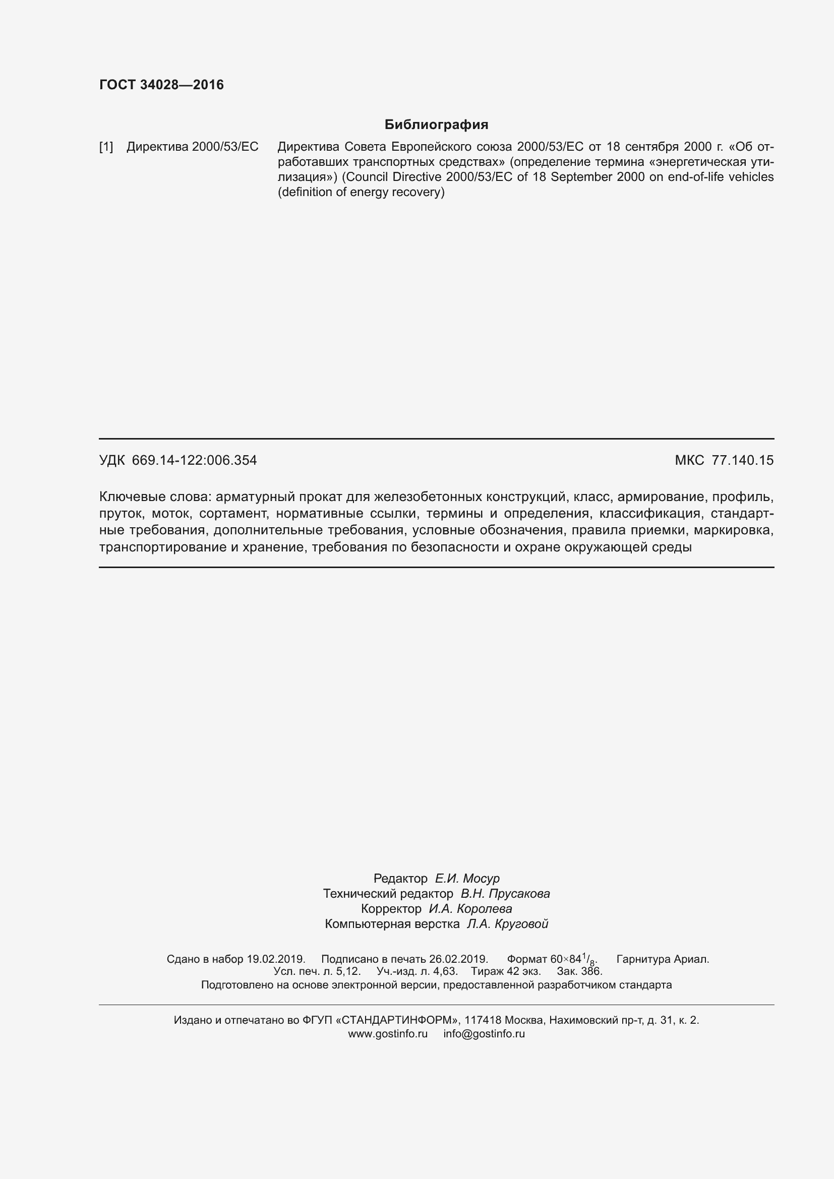 Страница 47 ГОСТ 34028-2016