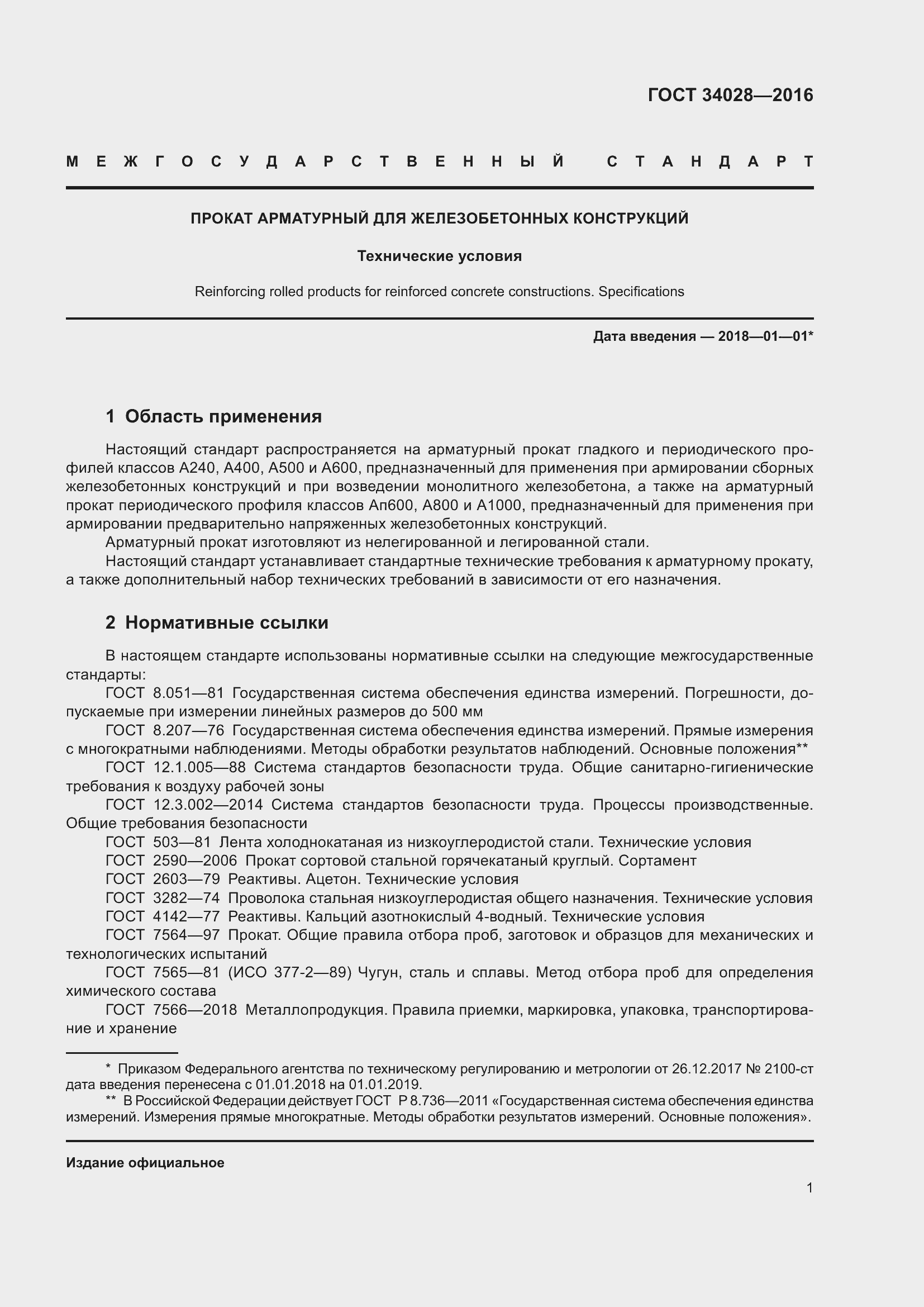 Страница 6 ГОСТ 34028-2016