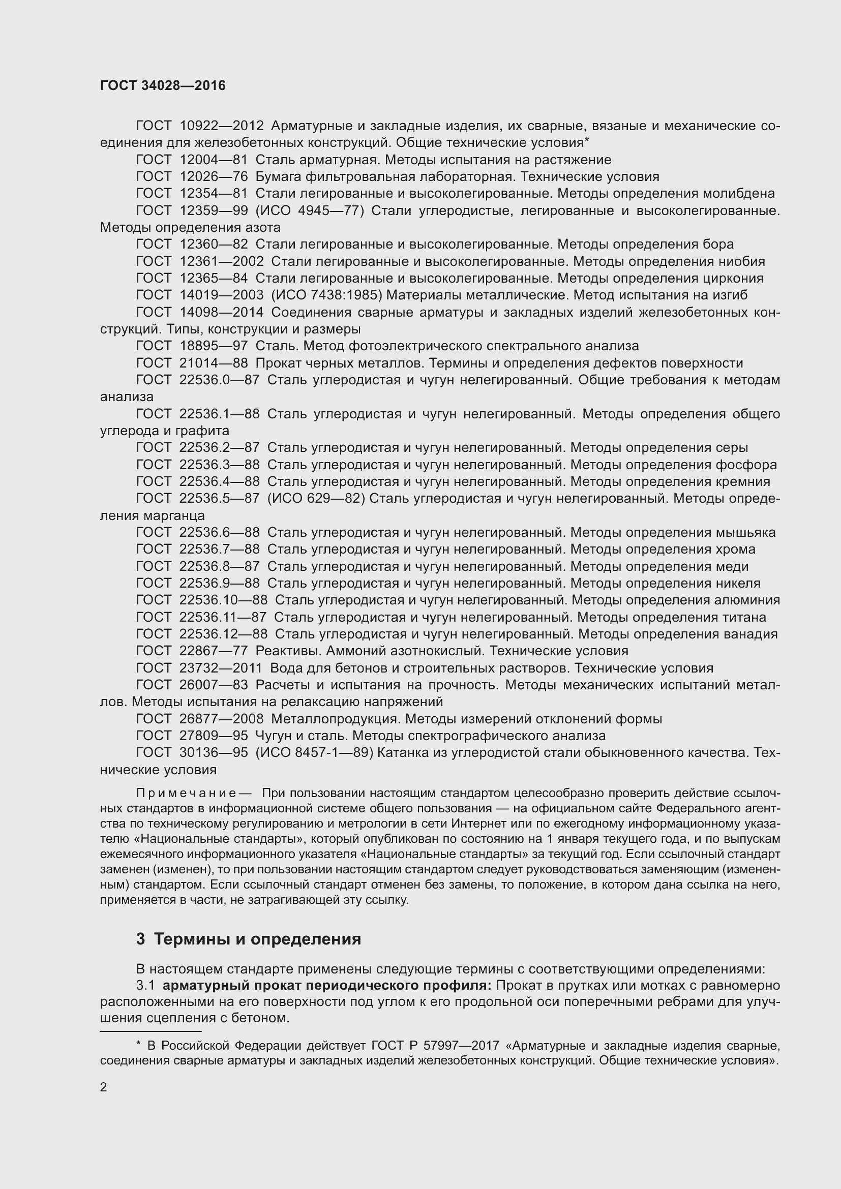 Страница 7 ГОСТ 34028-2016