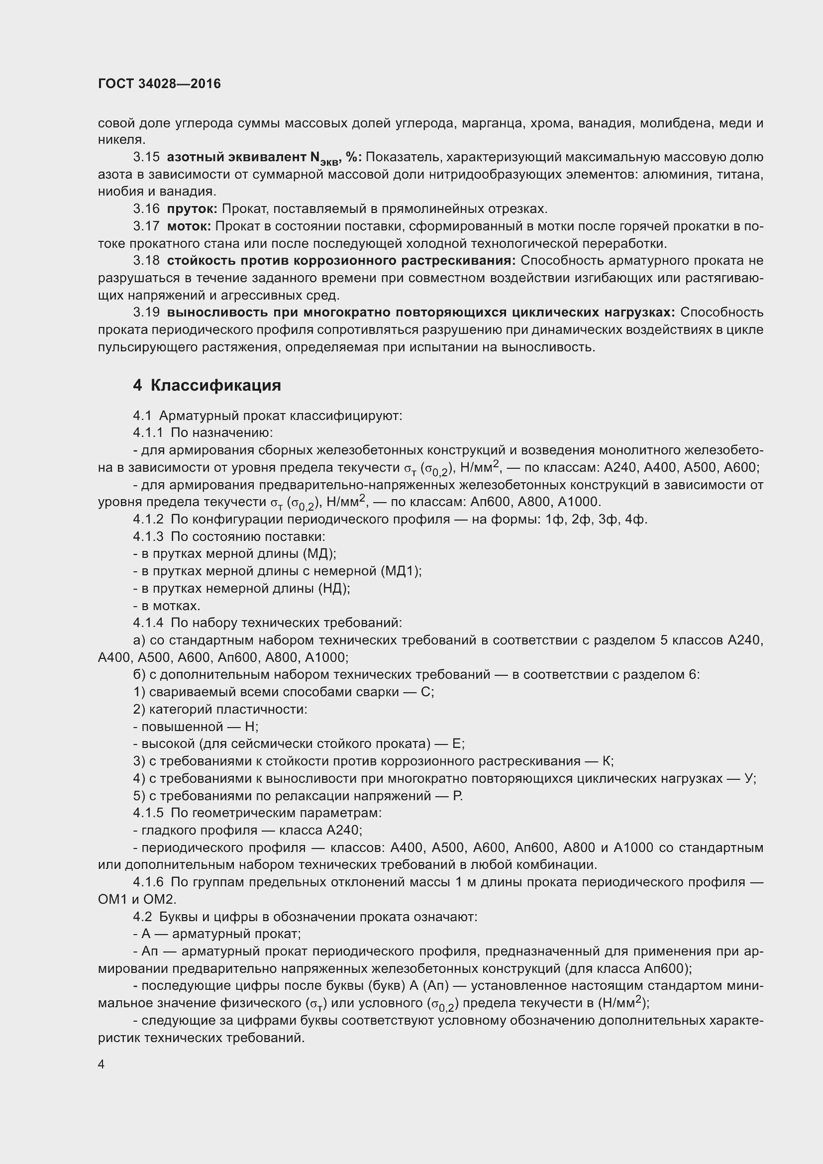 Страница 9 ГОСТ 34028-2016