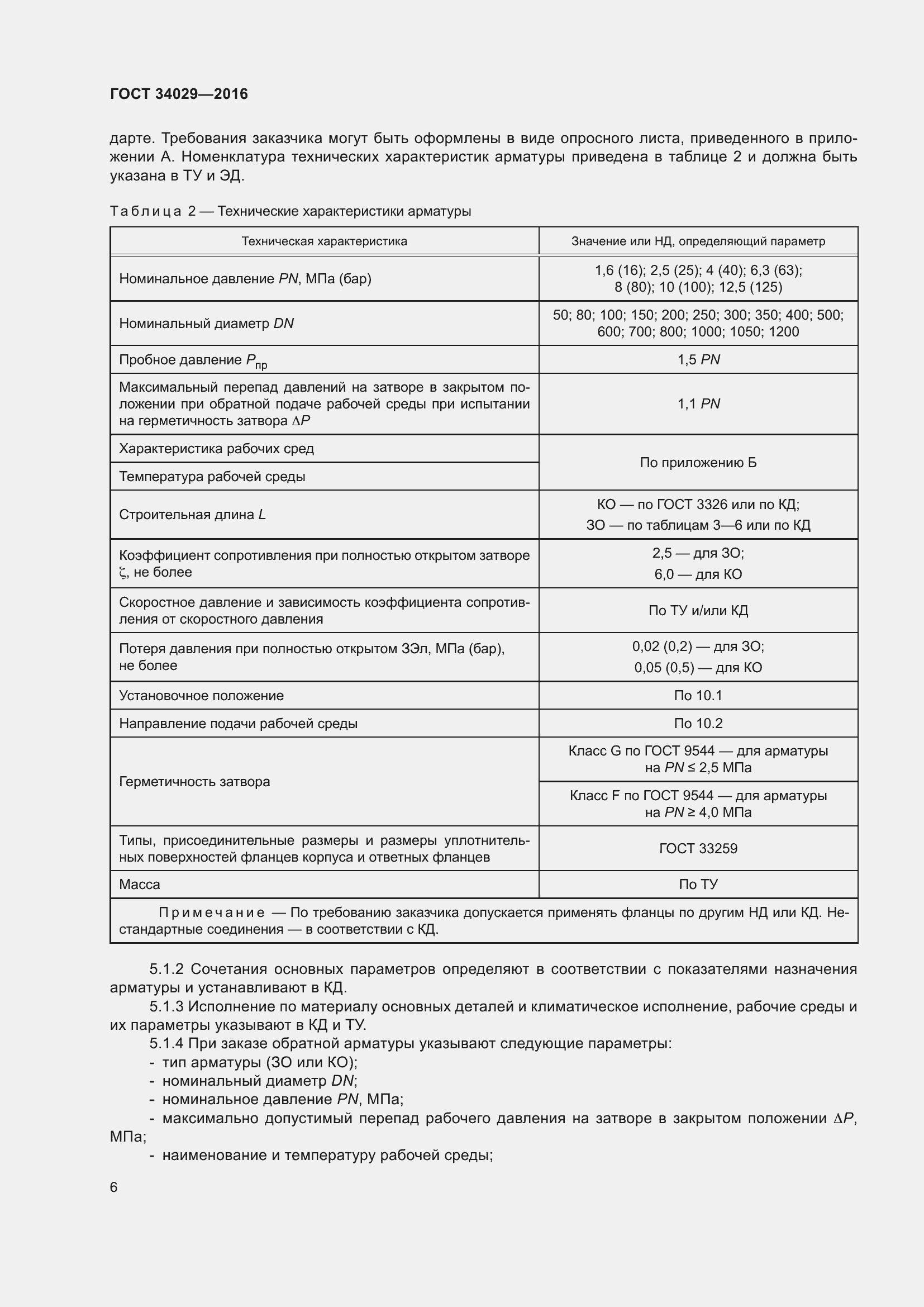 Страница 11 ГОСТ 34029-2016