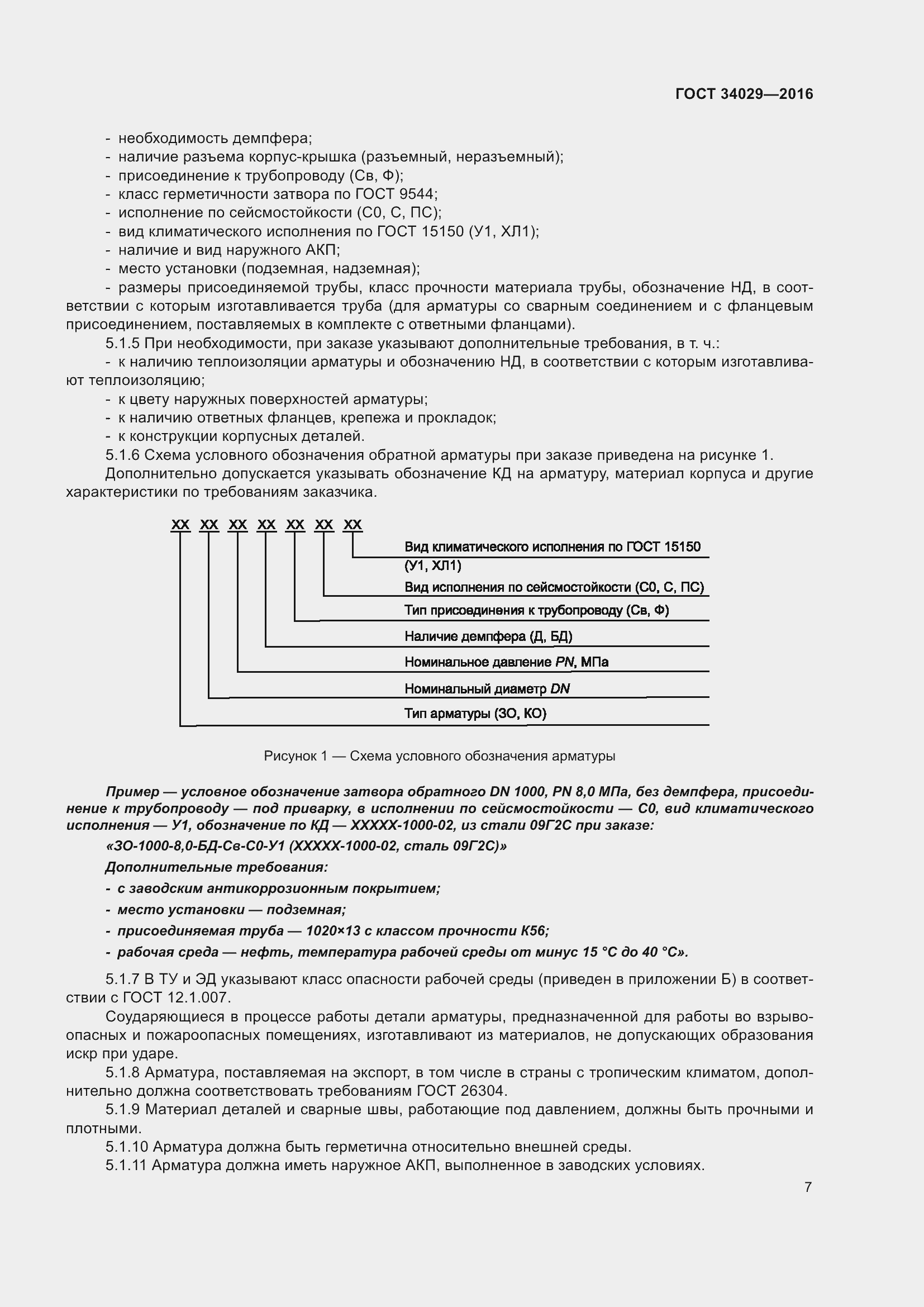 Страница 12 ГОСТ 34029-2016
