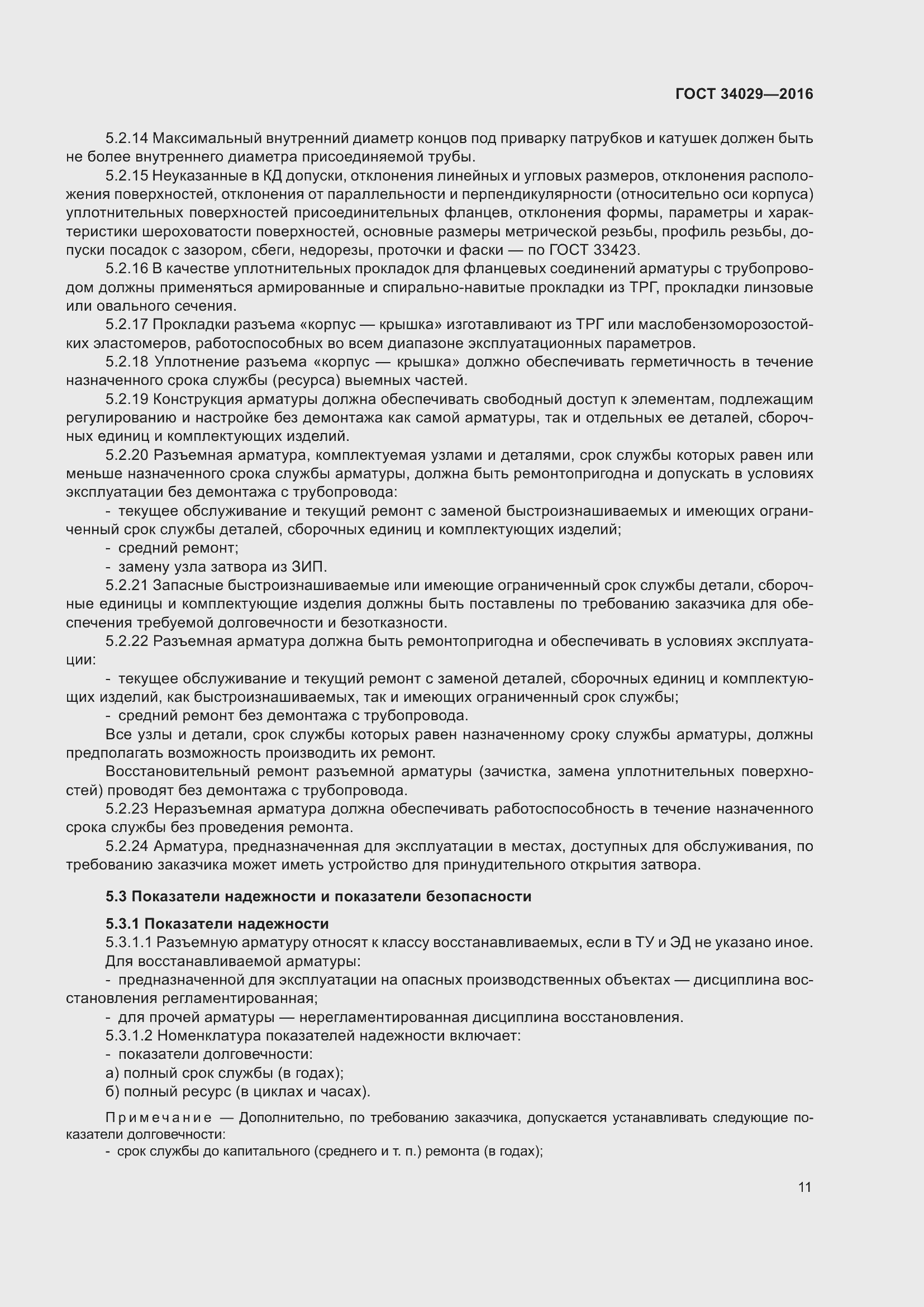 Страница 16 ГОСТ 34029-2016